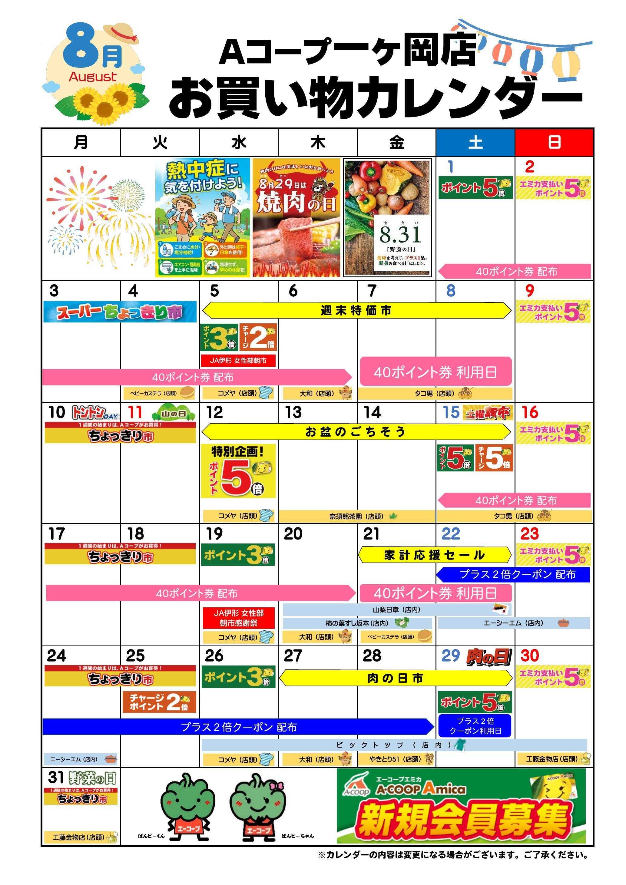 Aコープ お買い物カレンダー