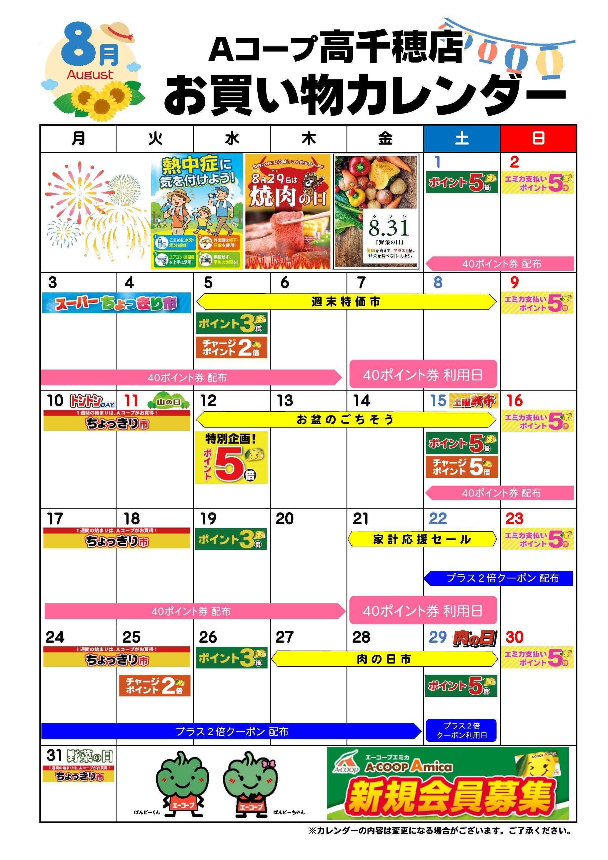 Aコープ お買い物カレンダー