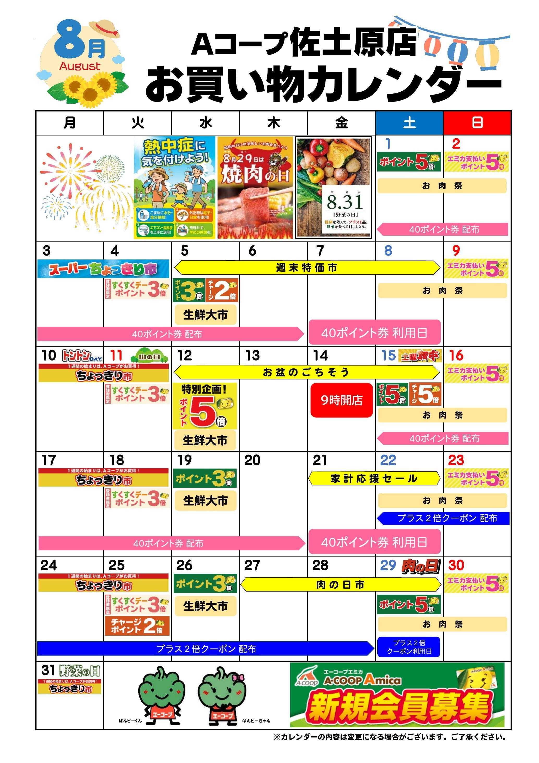Aコープ お買い物カレンダー