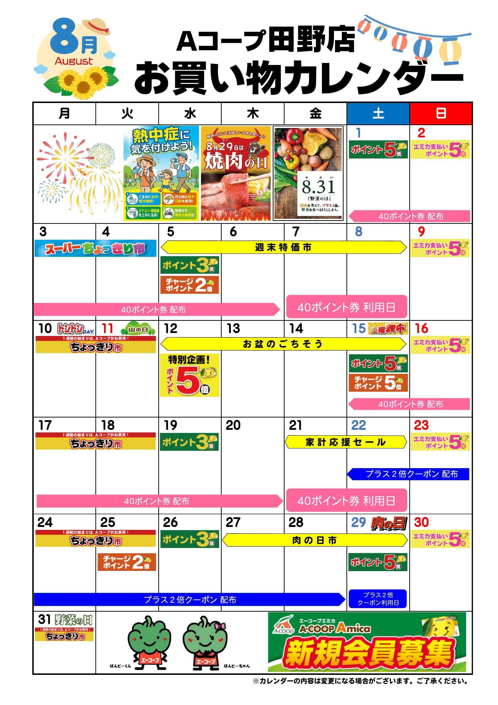 Aコープ お買い物カレンダー