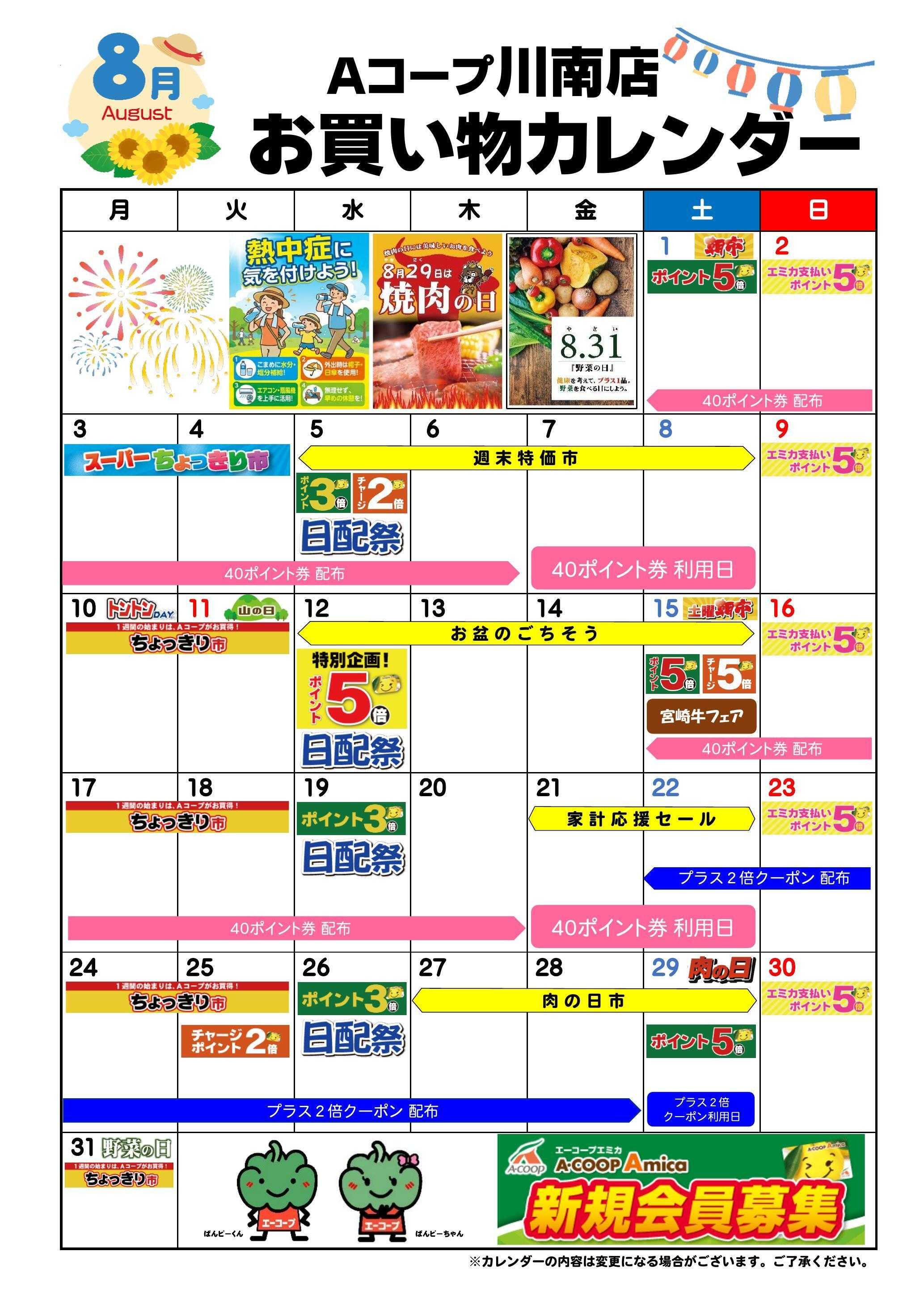 Aコープ お買い物カレンダー