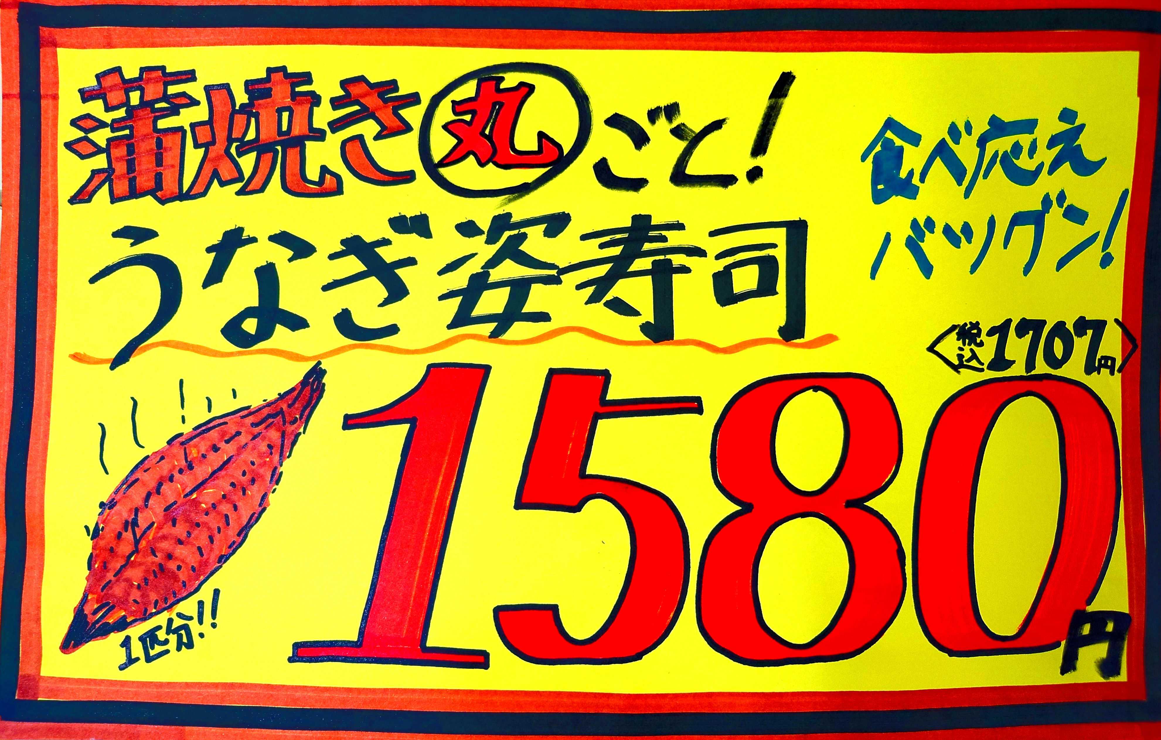 たこ一 本日1580円！うなぎ姿寿司特売！