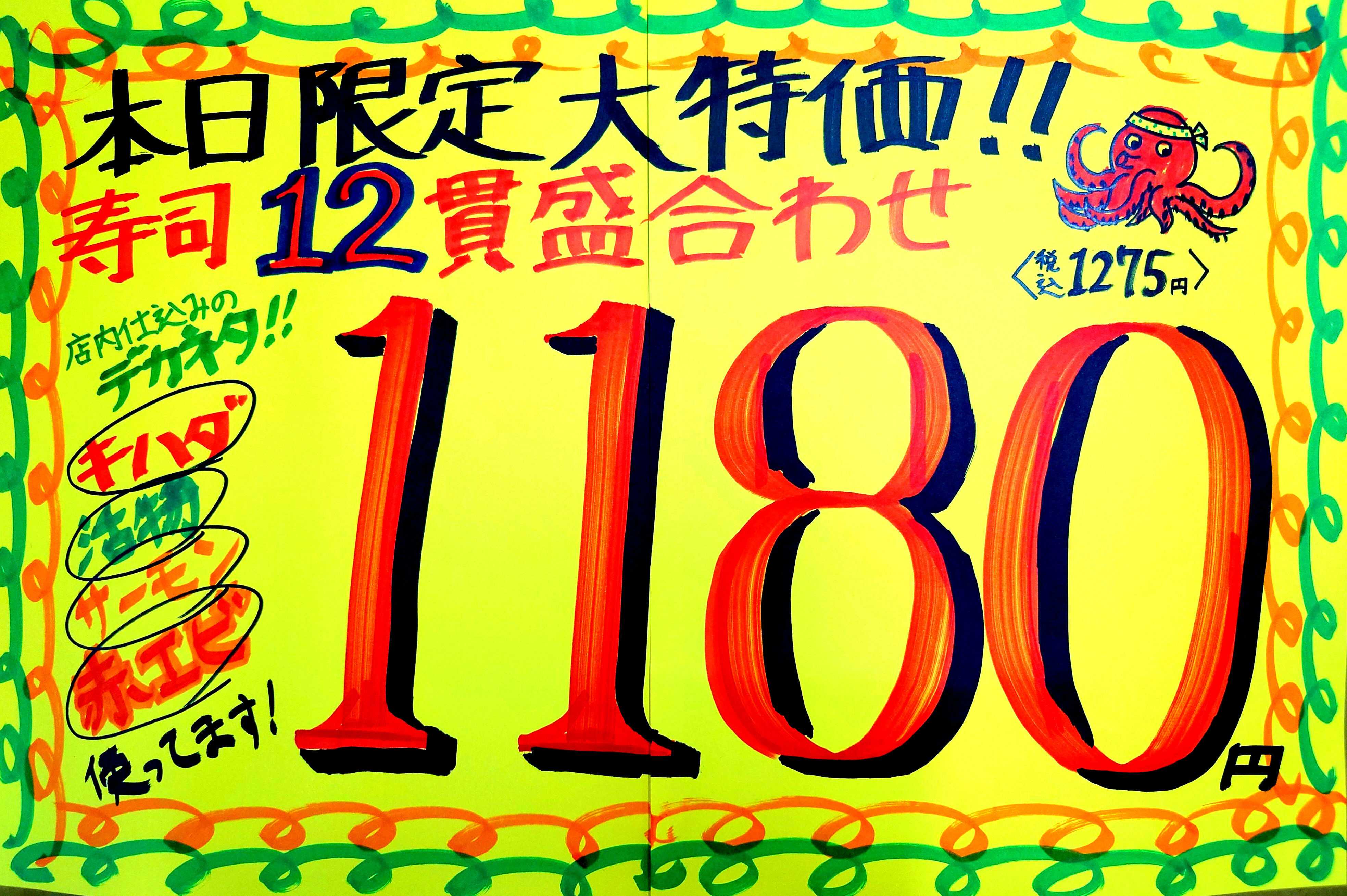 たこ一 本日1180円！大ネタ12貫盛合せ！
