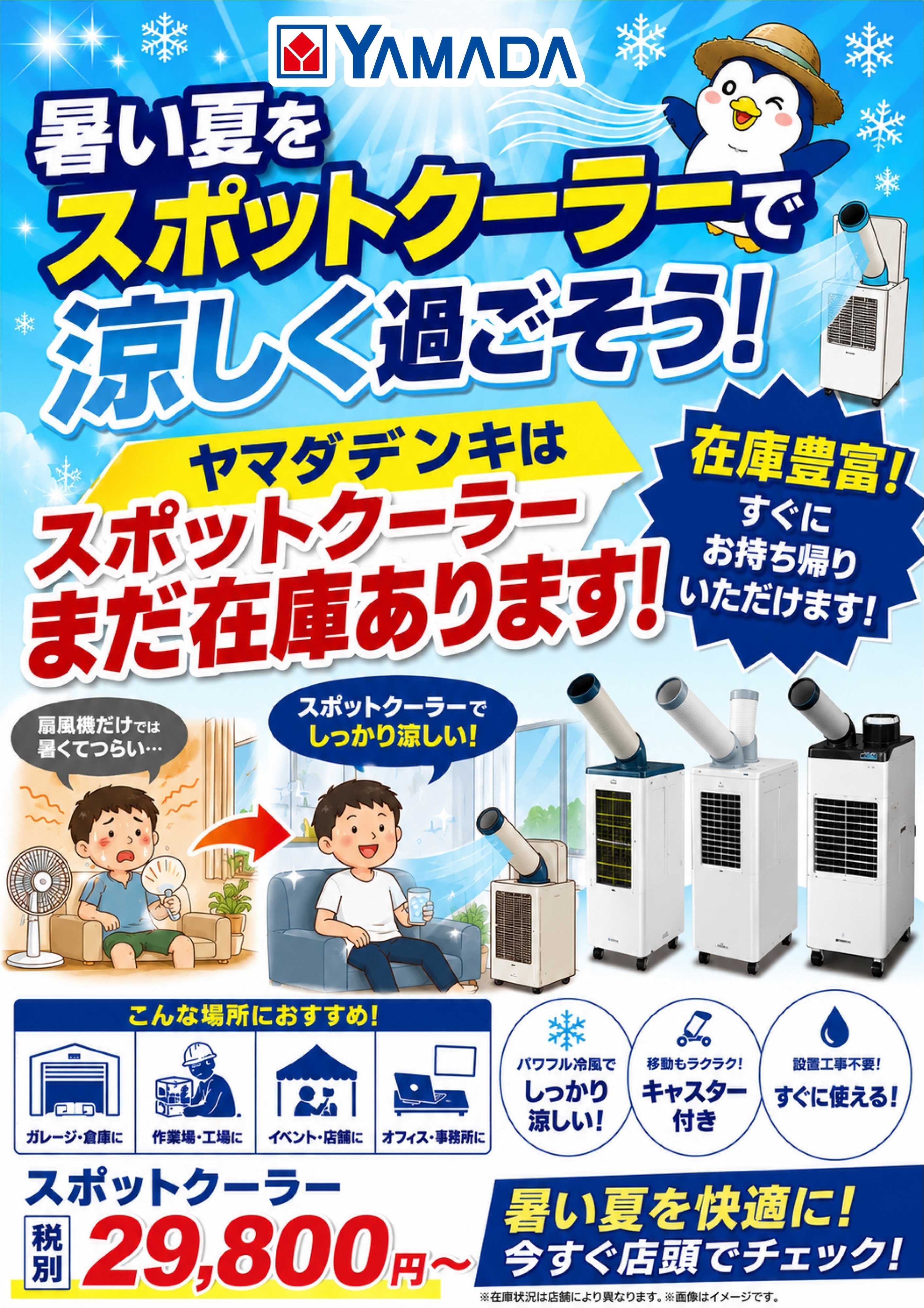 ヤマダデンキ 暑い夏をスポットクーラーで涼しく過ごそう！