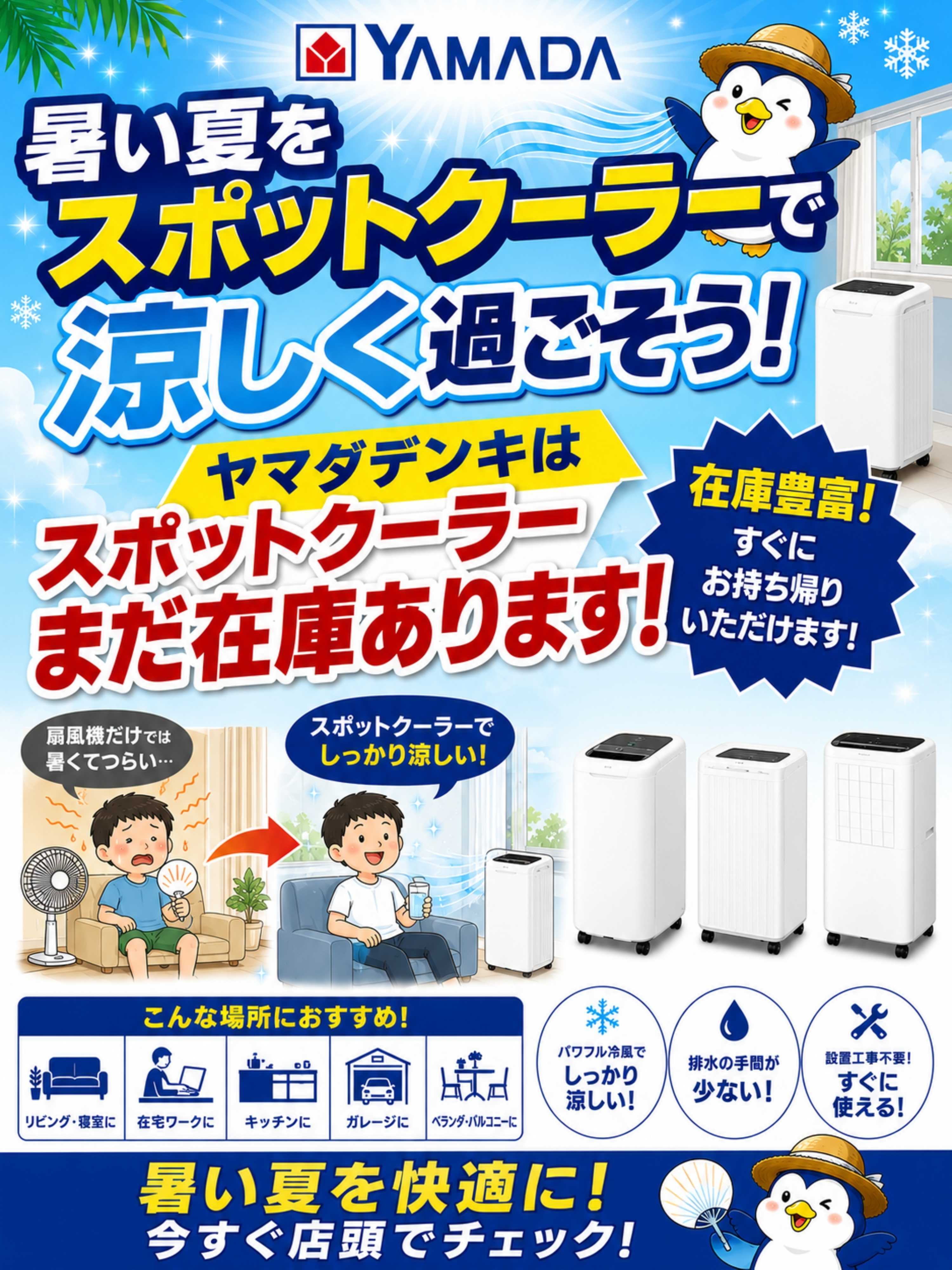 ヤマダデンキ 暑い夏をスポットクーラーで涼しく過ごそう！