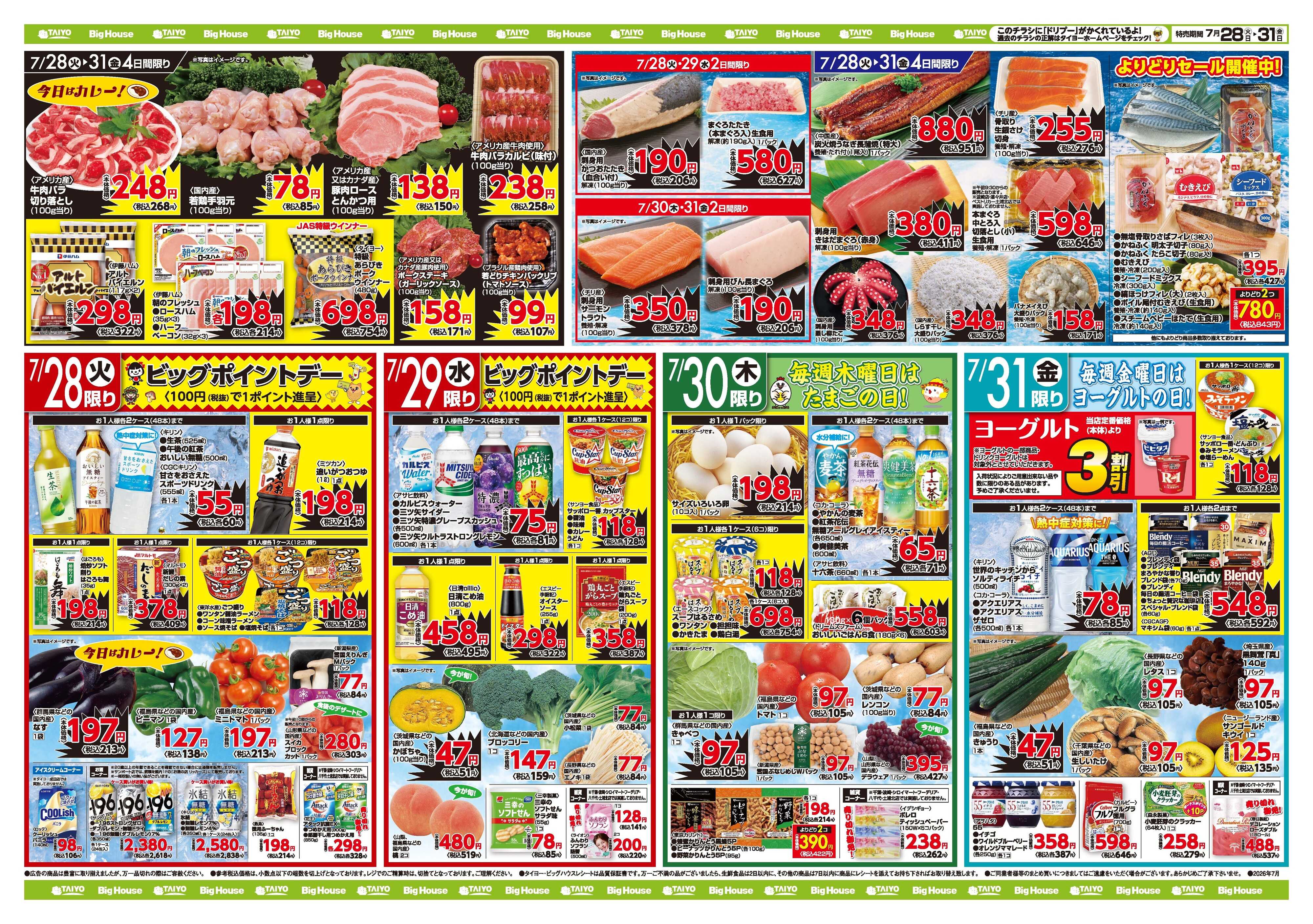 スーパーマーケットタイヨー お買い得チラシ7月28日~7月31日