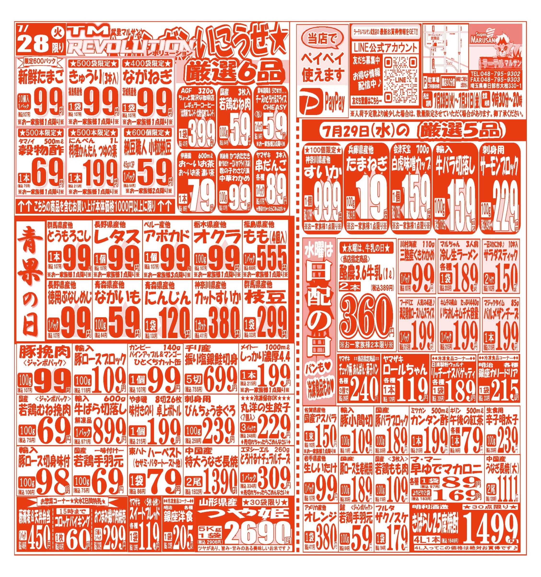 スーパーマルサン 【7月28日(火)～7月31日(金)】 お買い得品のご案内です!!