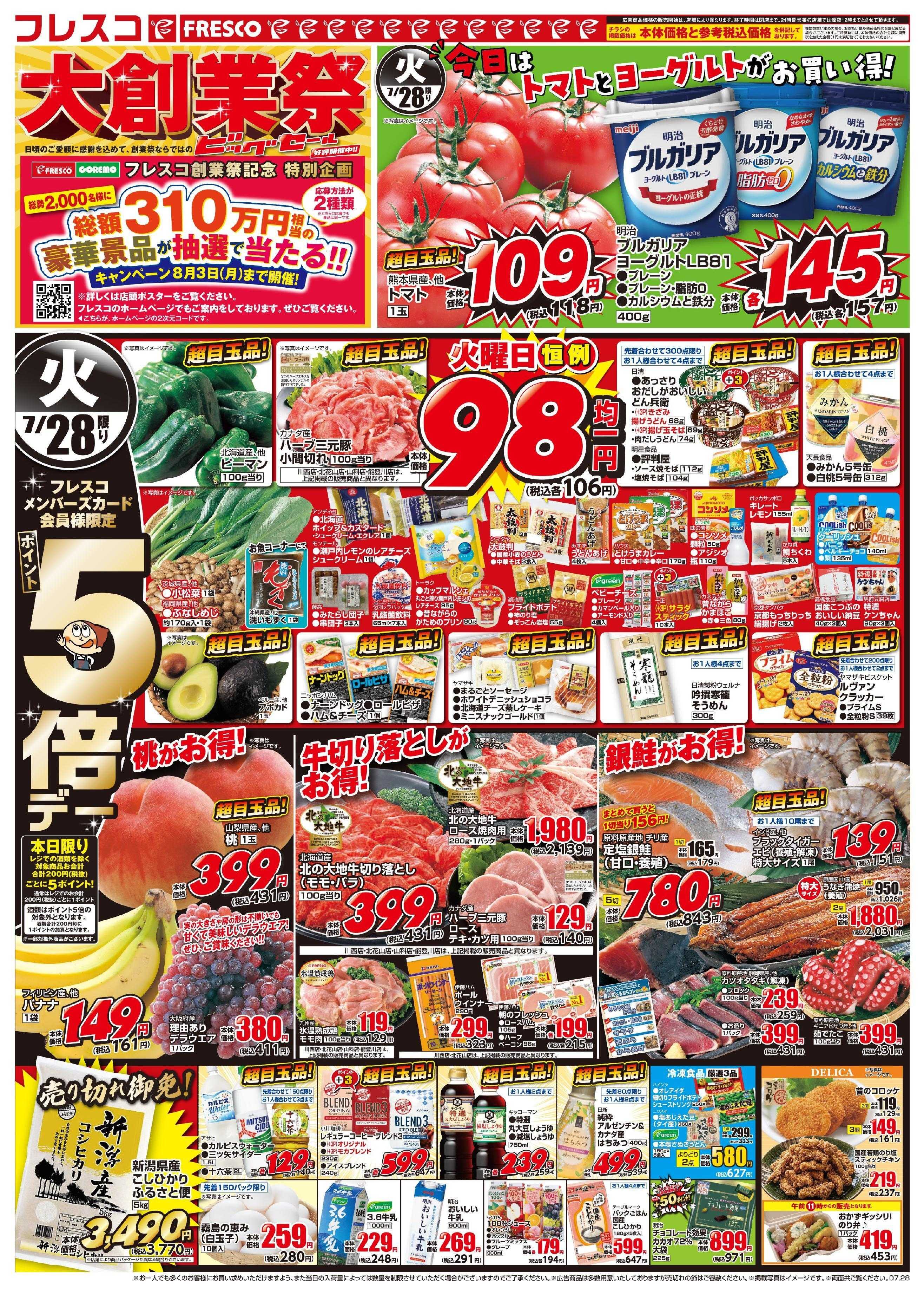 フレスコ 大創業祭ビッグセール開催中！！