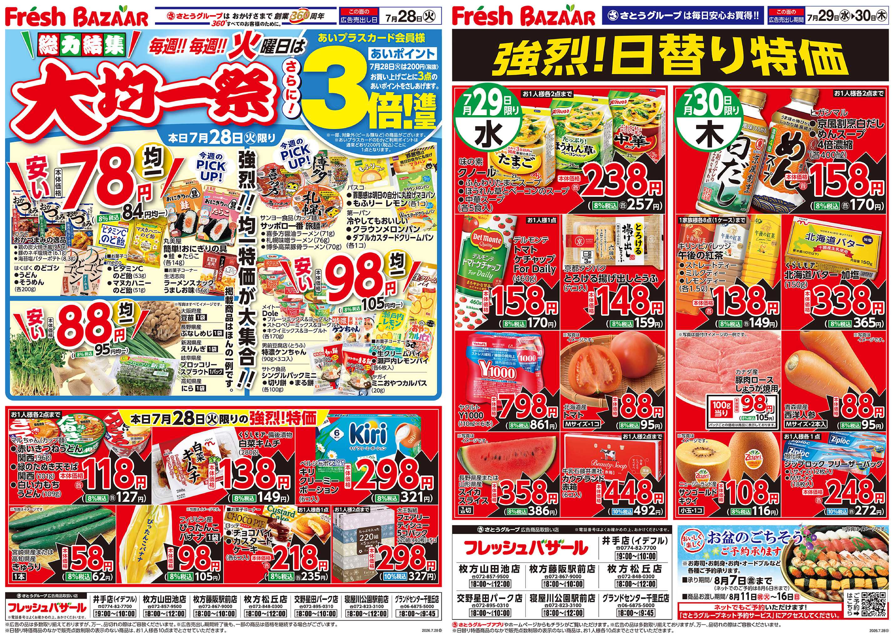 フレッシュバザール 総力結集 大均一祭