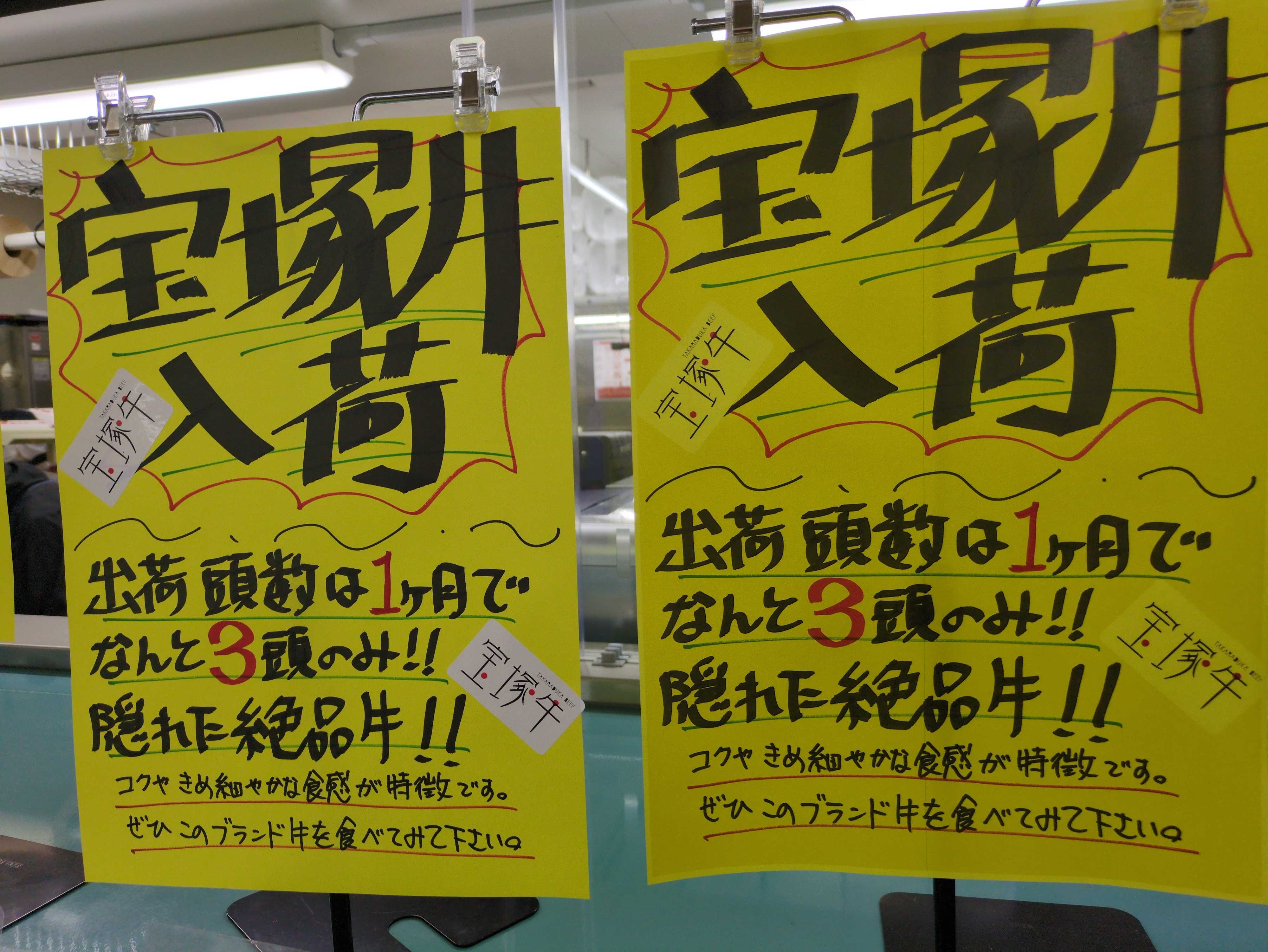 たこ一 宝塚牛入荷