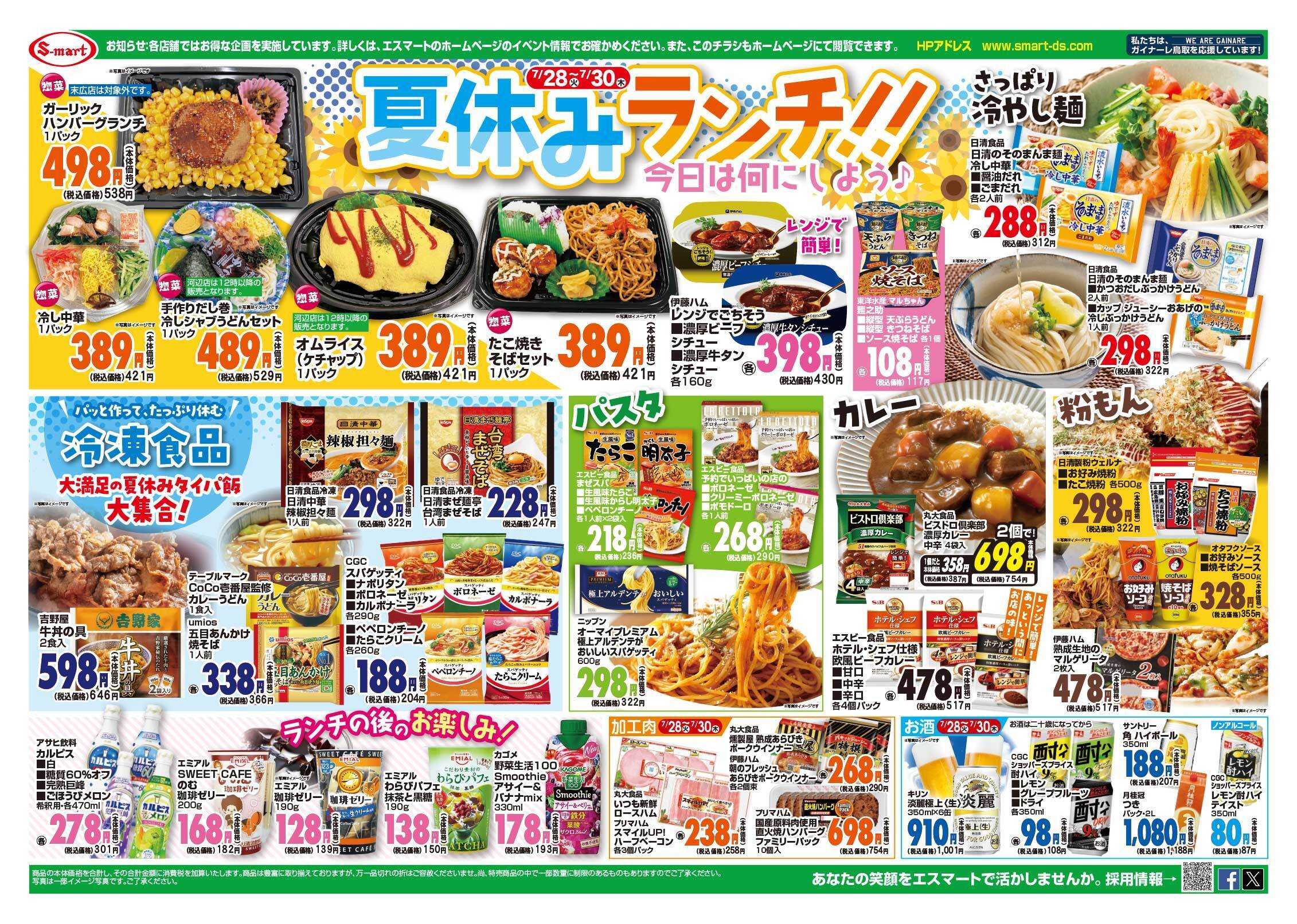 エスマート 夏休みランチ！！　日替わり特価満載！