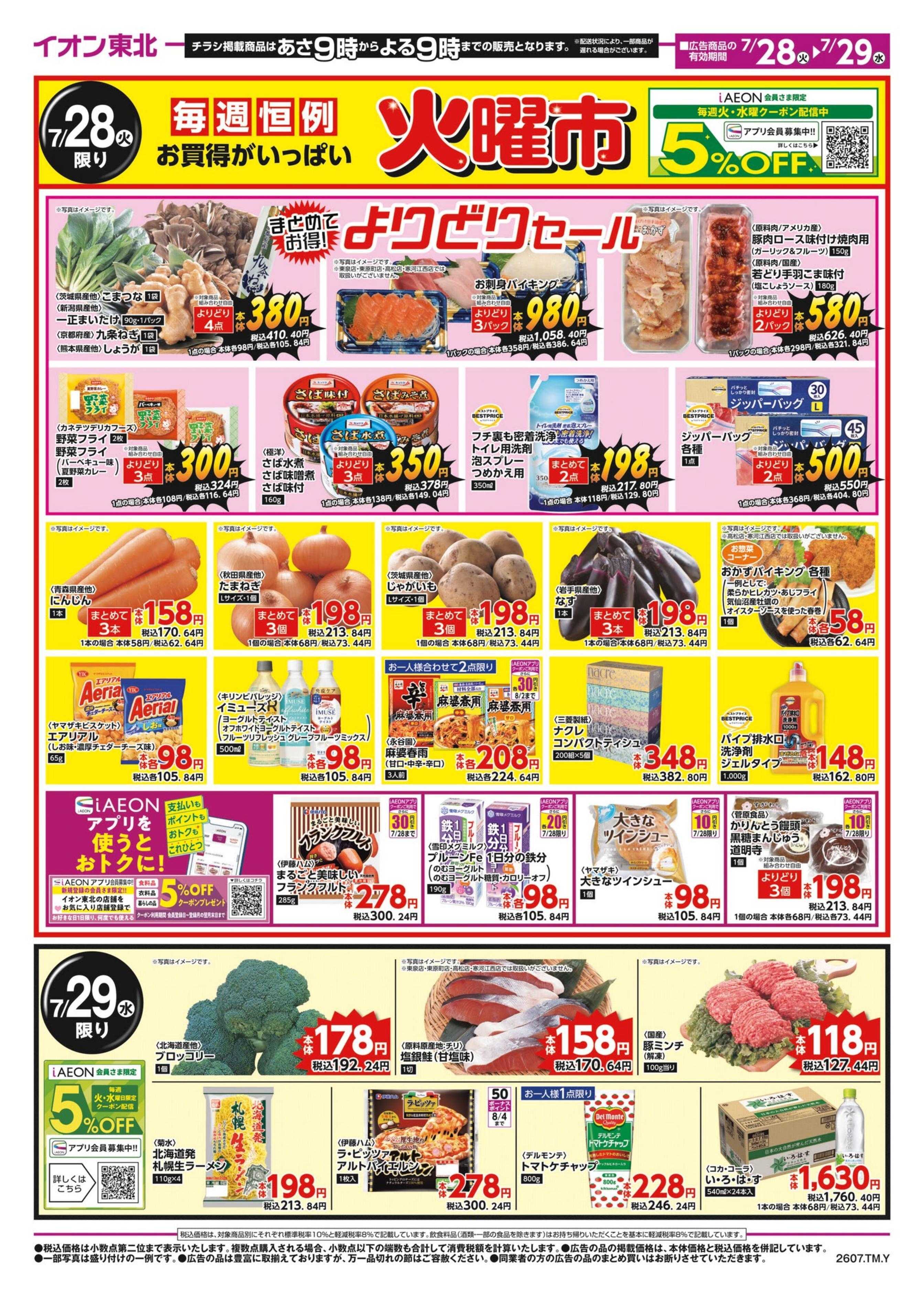 マックスバリュ 火曜市・お客さま感謝デー