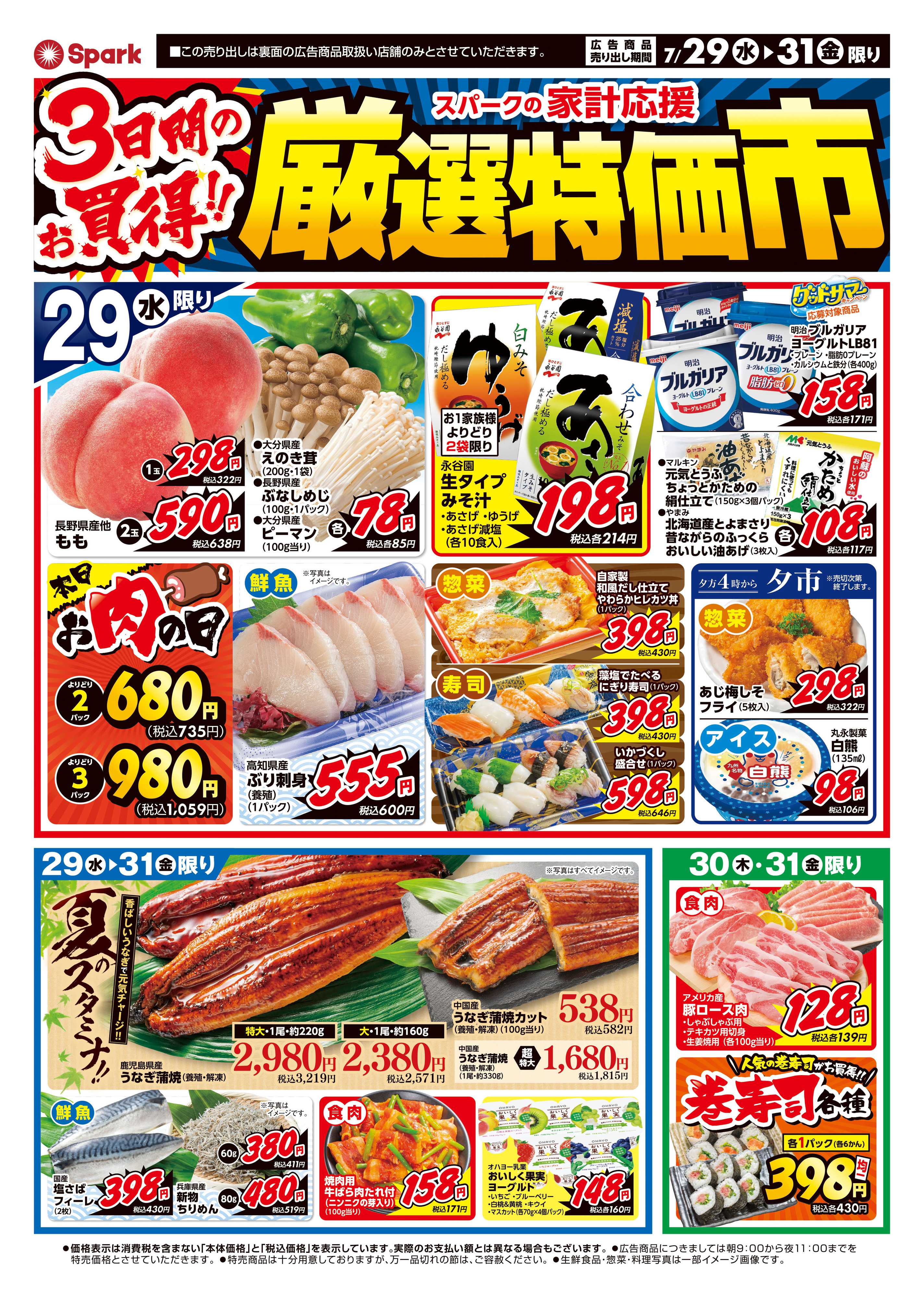 スパーク 厳選特価市
