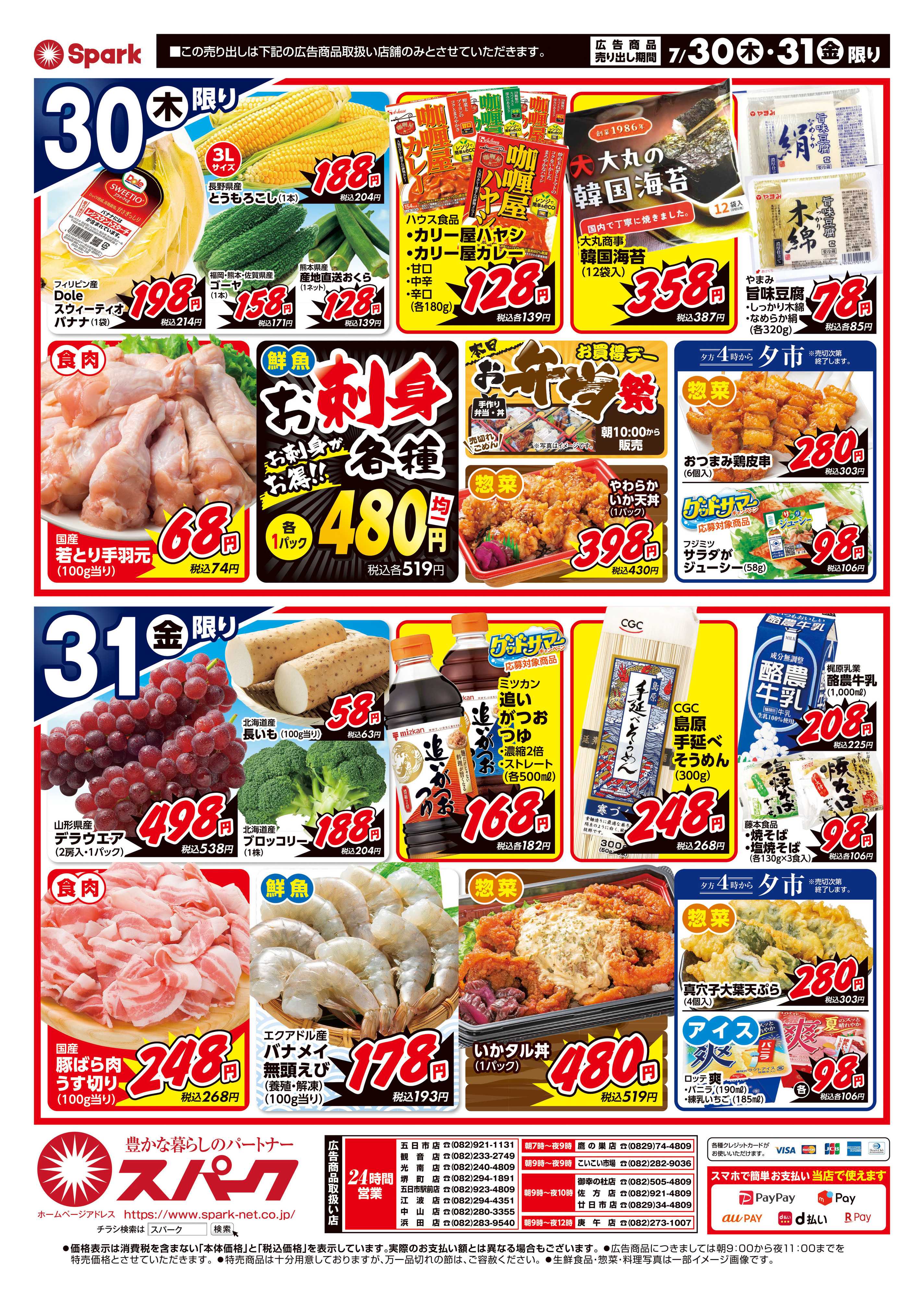 スパーク 厳選特価市