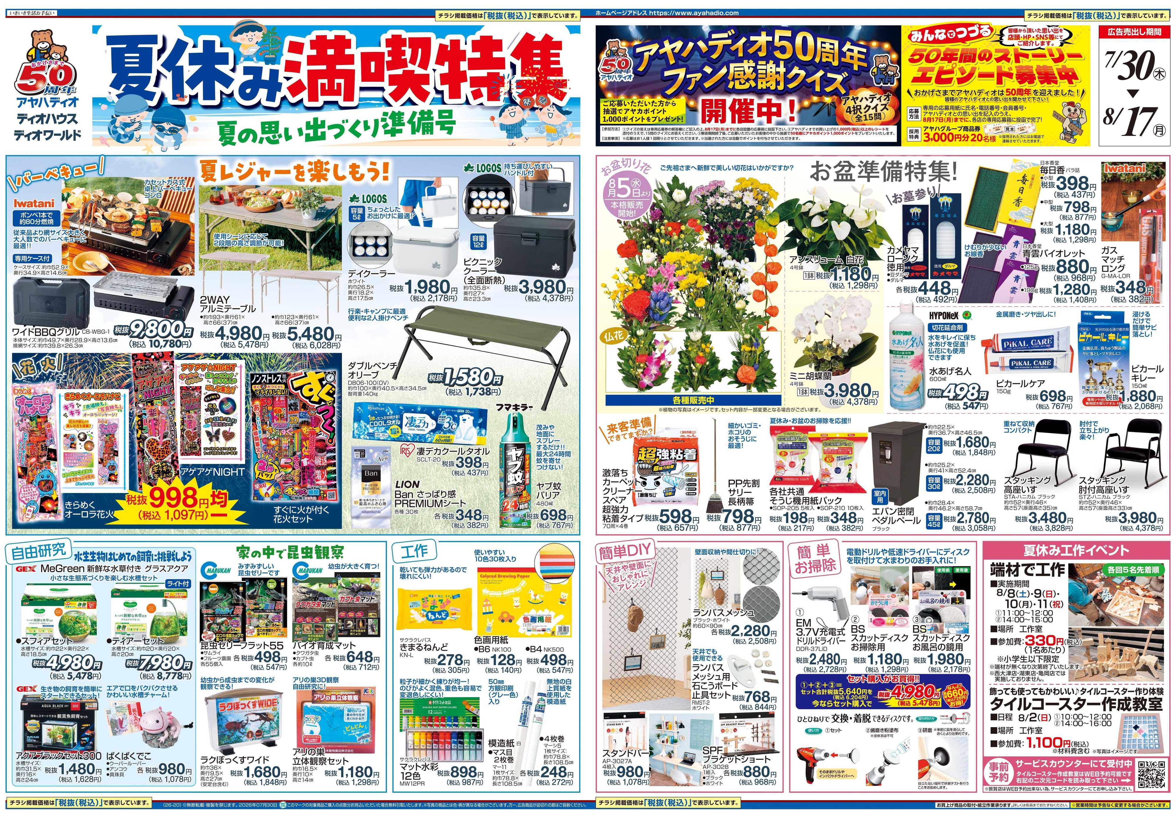 アヤハディオ 夏休み満喫特集