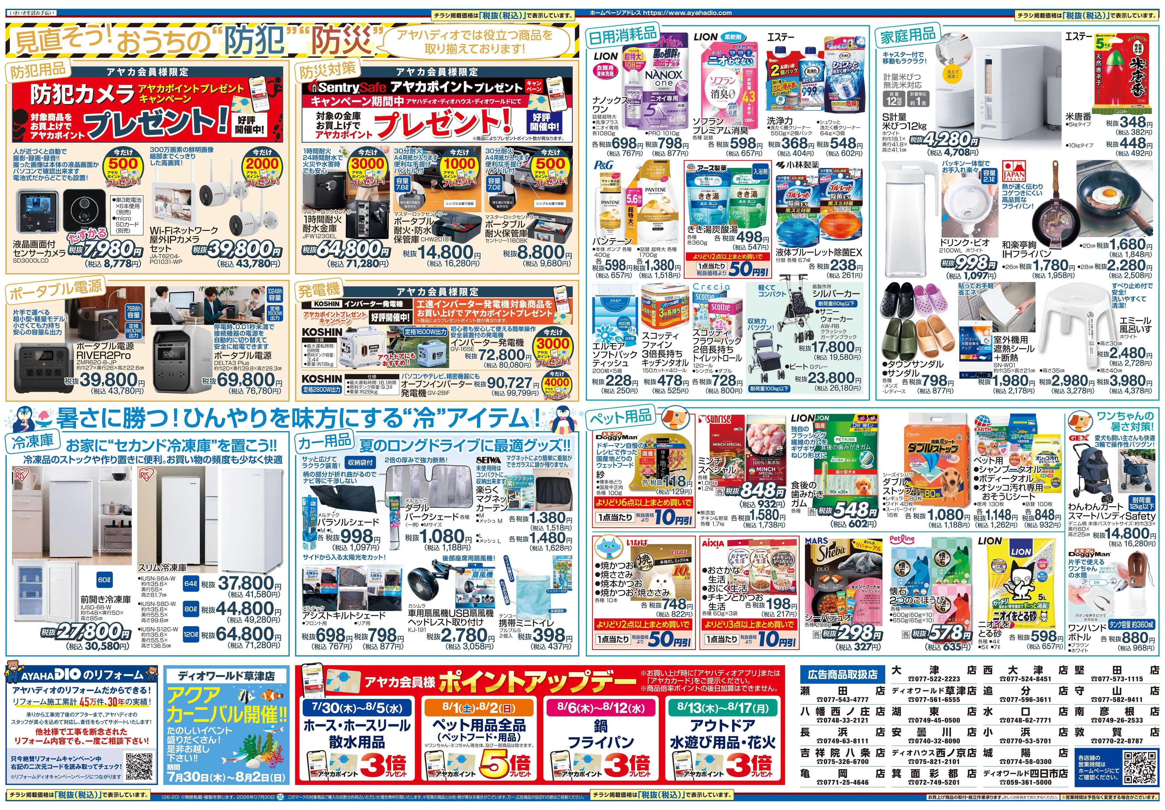 アヤハディオ 夏休み満喫特集
