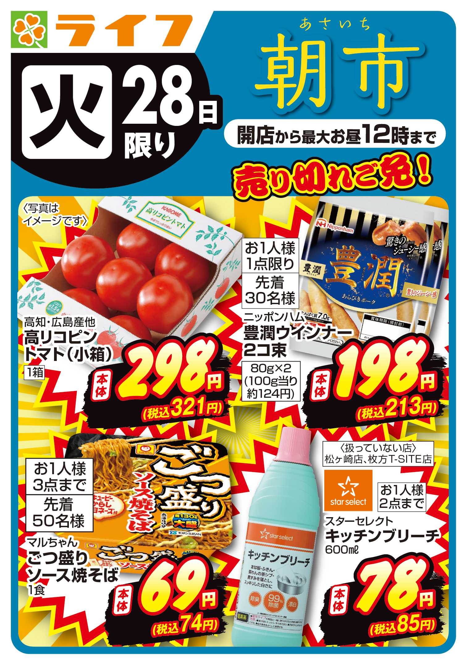 ライフ 売り切れご免！ライフの朝市