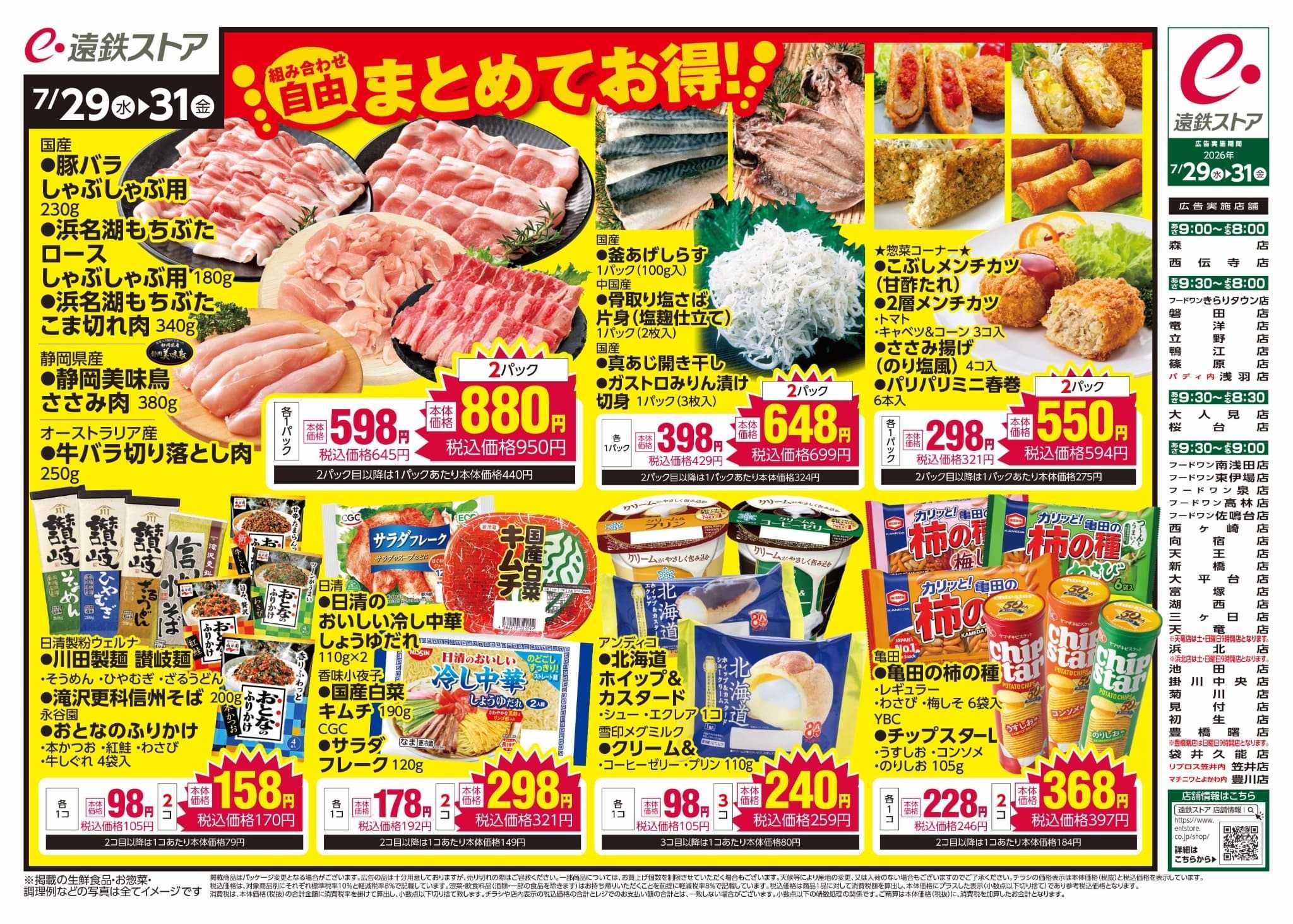 遠鉄ストア 全店0729-0731