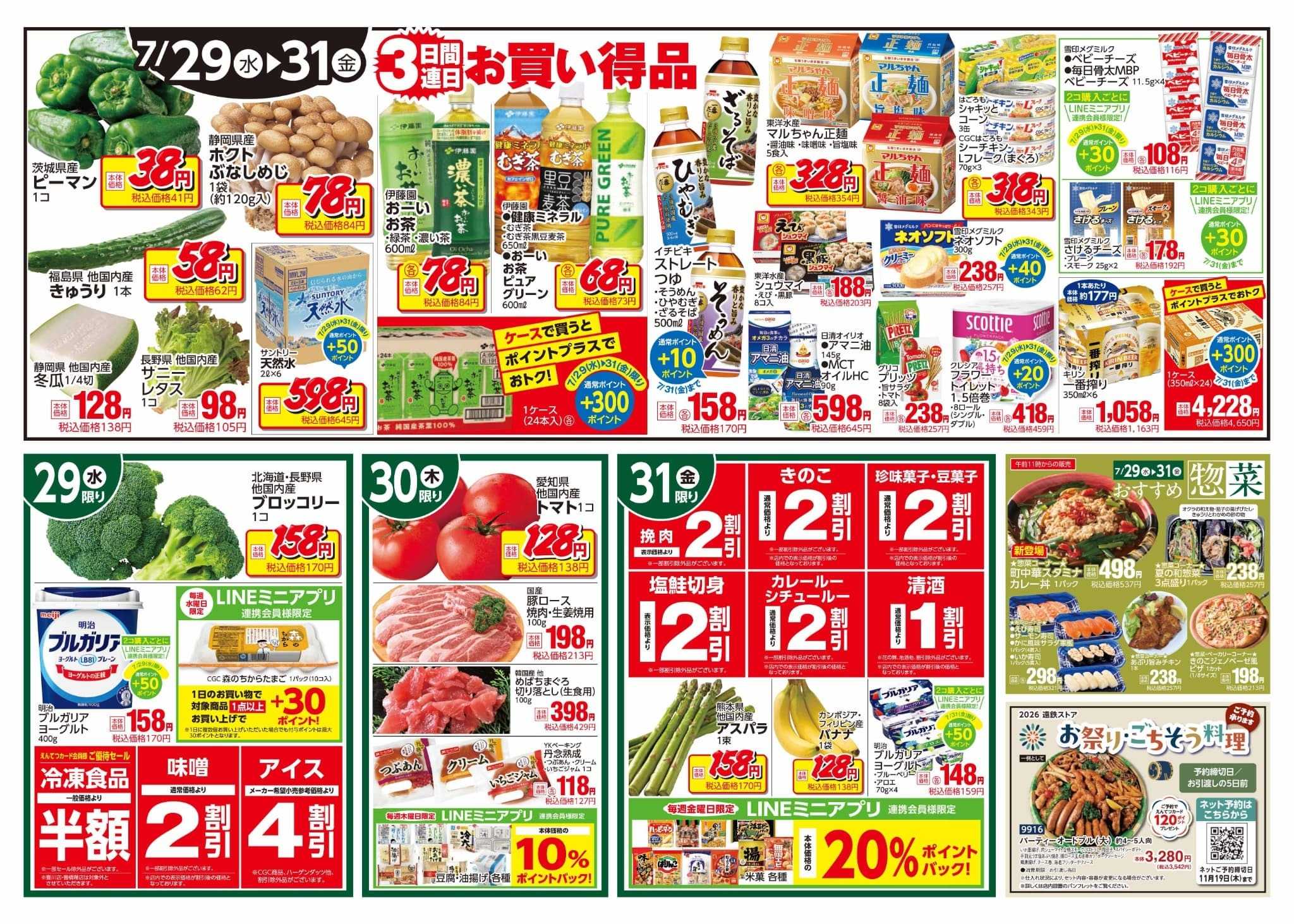 遠鉄ストア 全店0729-0731