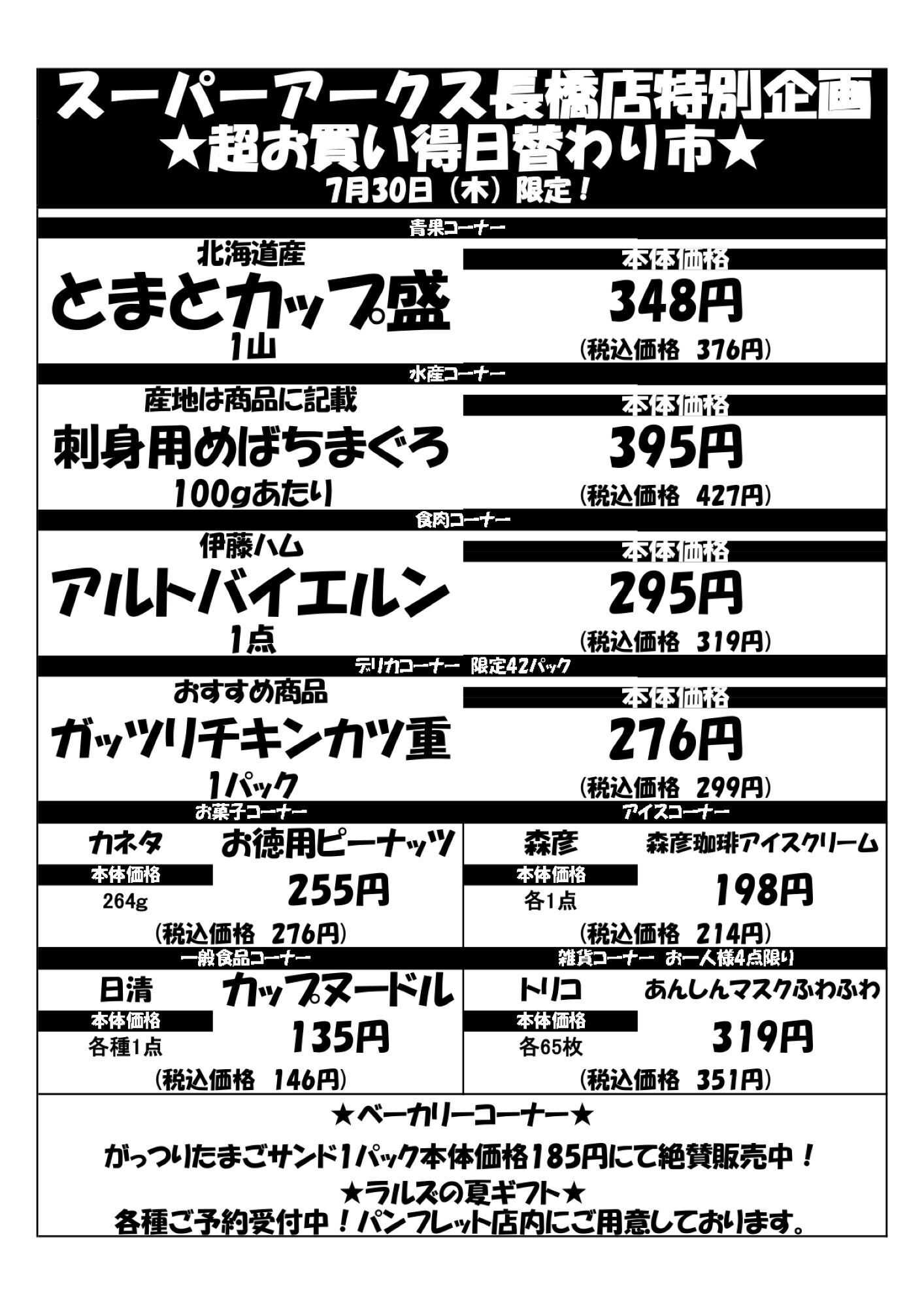 スーパーアークス 0730 SA長橋タイムサービス