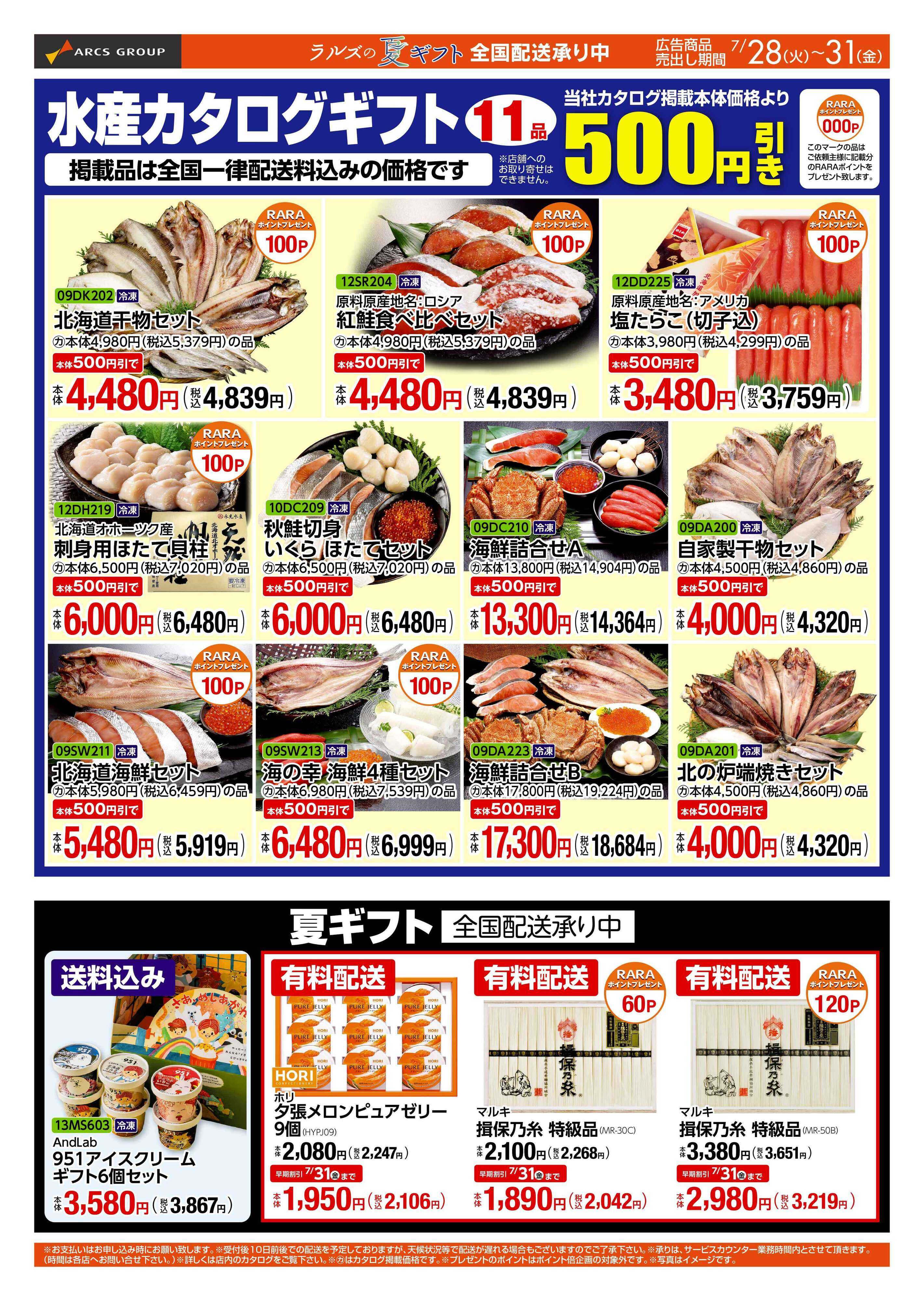 スーパーアークス 0728-0731 WEB GIFT