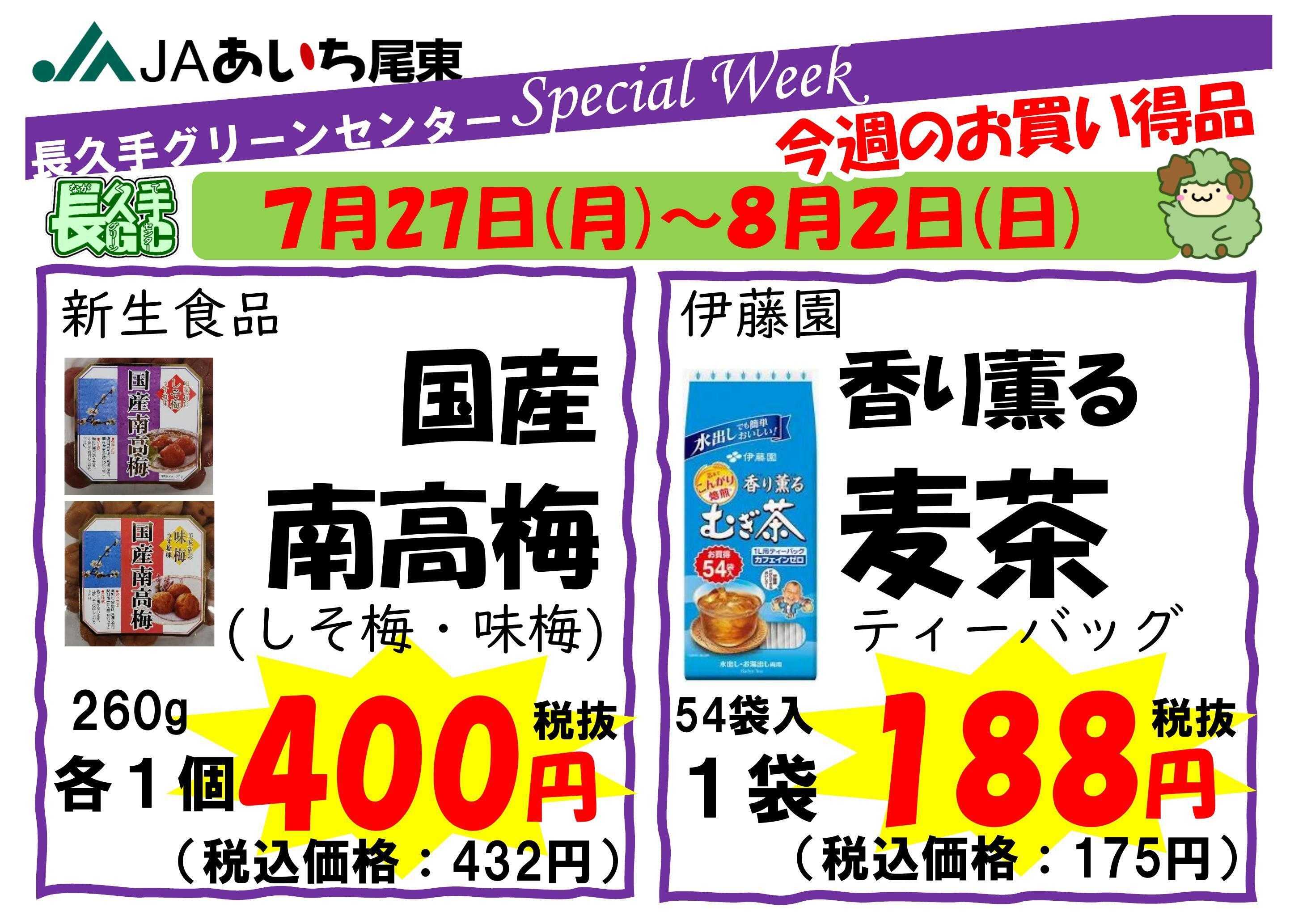 JAあいち尾東 【スペシャルウィーク】今週のお買い得品！