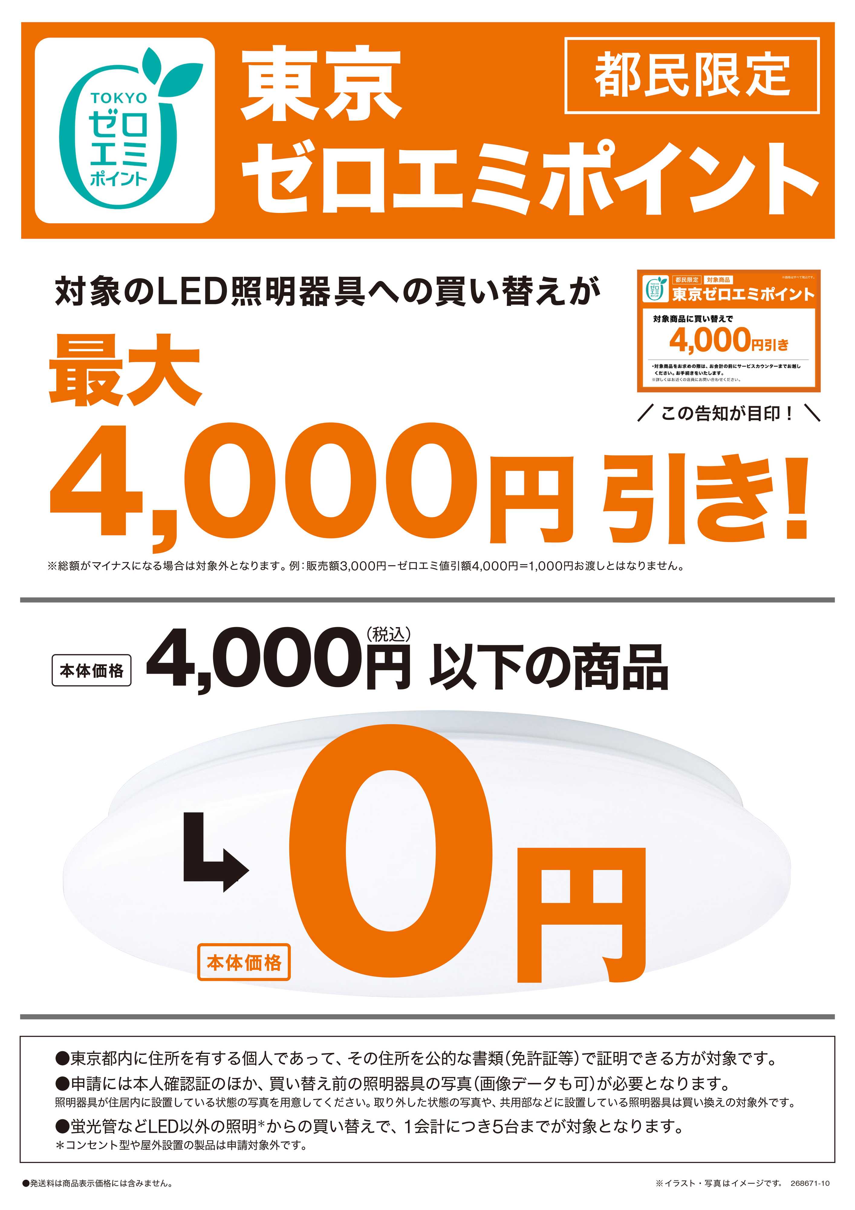 ニトリ 東京ゼロエミポイント（LED照明）