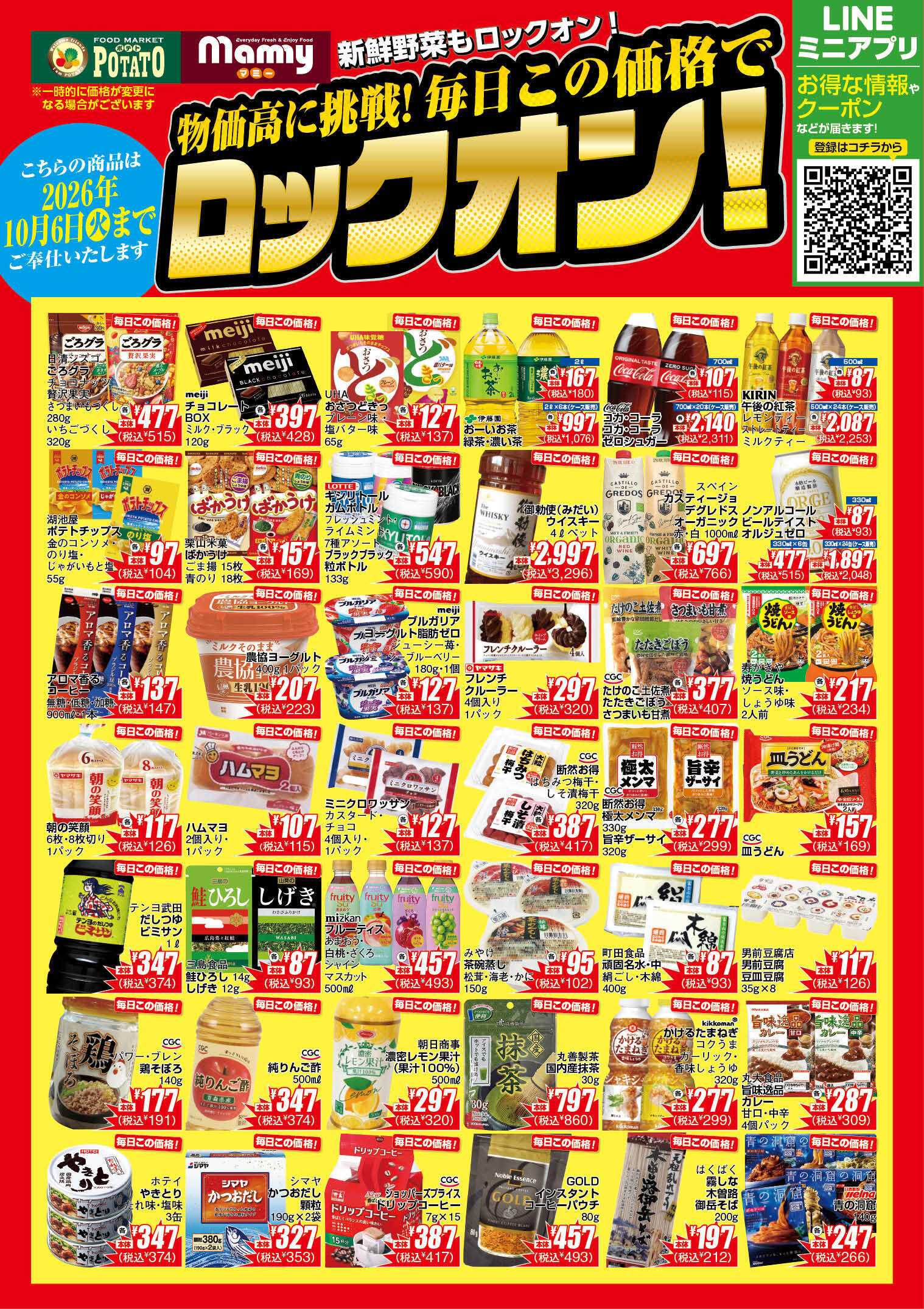 ポテト POMY_8.4-10.6_ロックオンチラシ