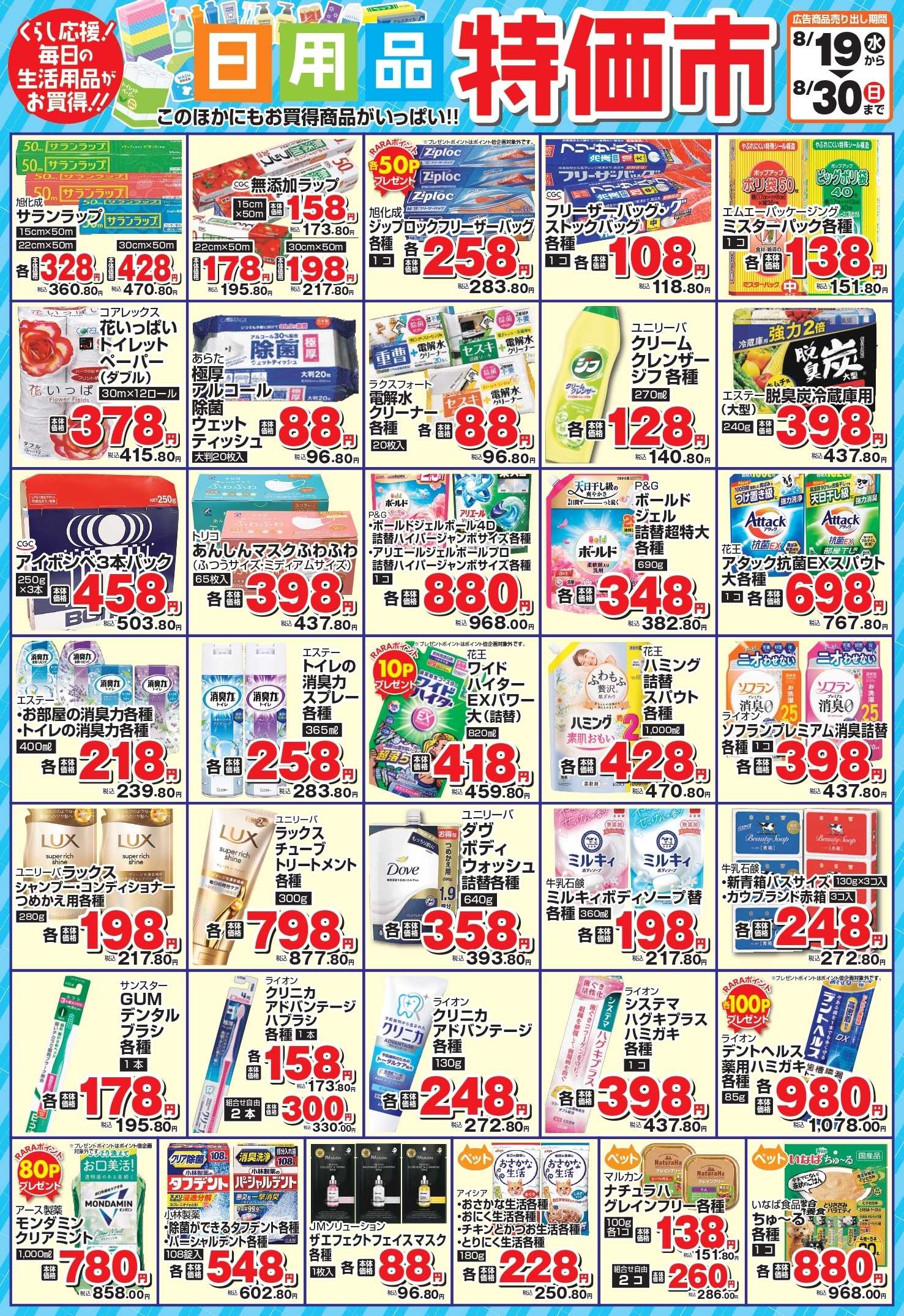ラルズマート 8月　日用品特価市