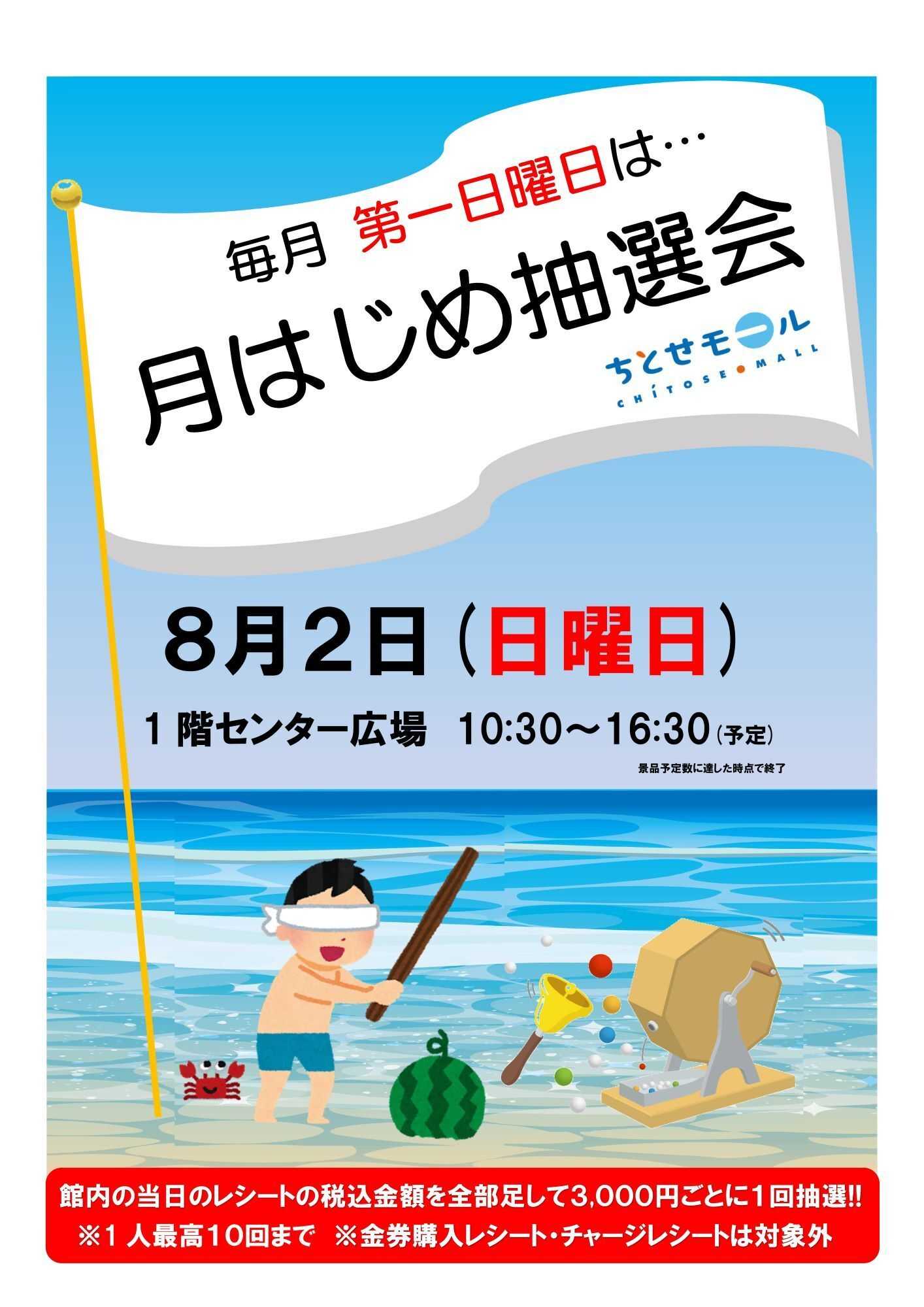 スーパーアークス 0802 ちとせモールからのお知らせ