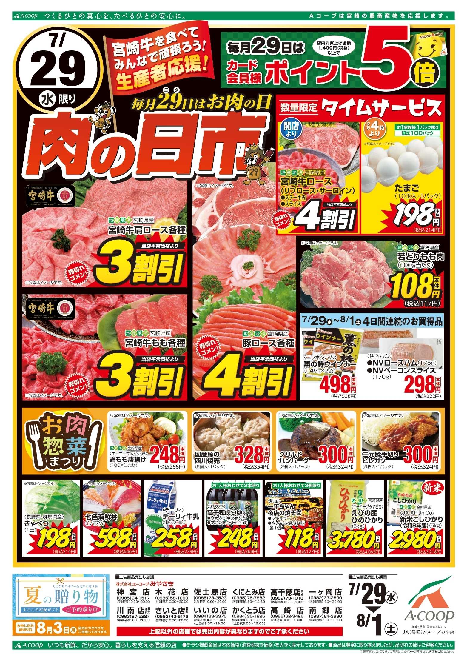 Aコープ 肉の日市