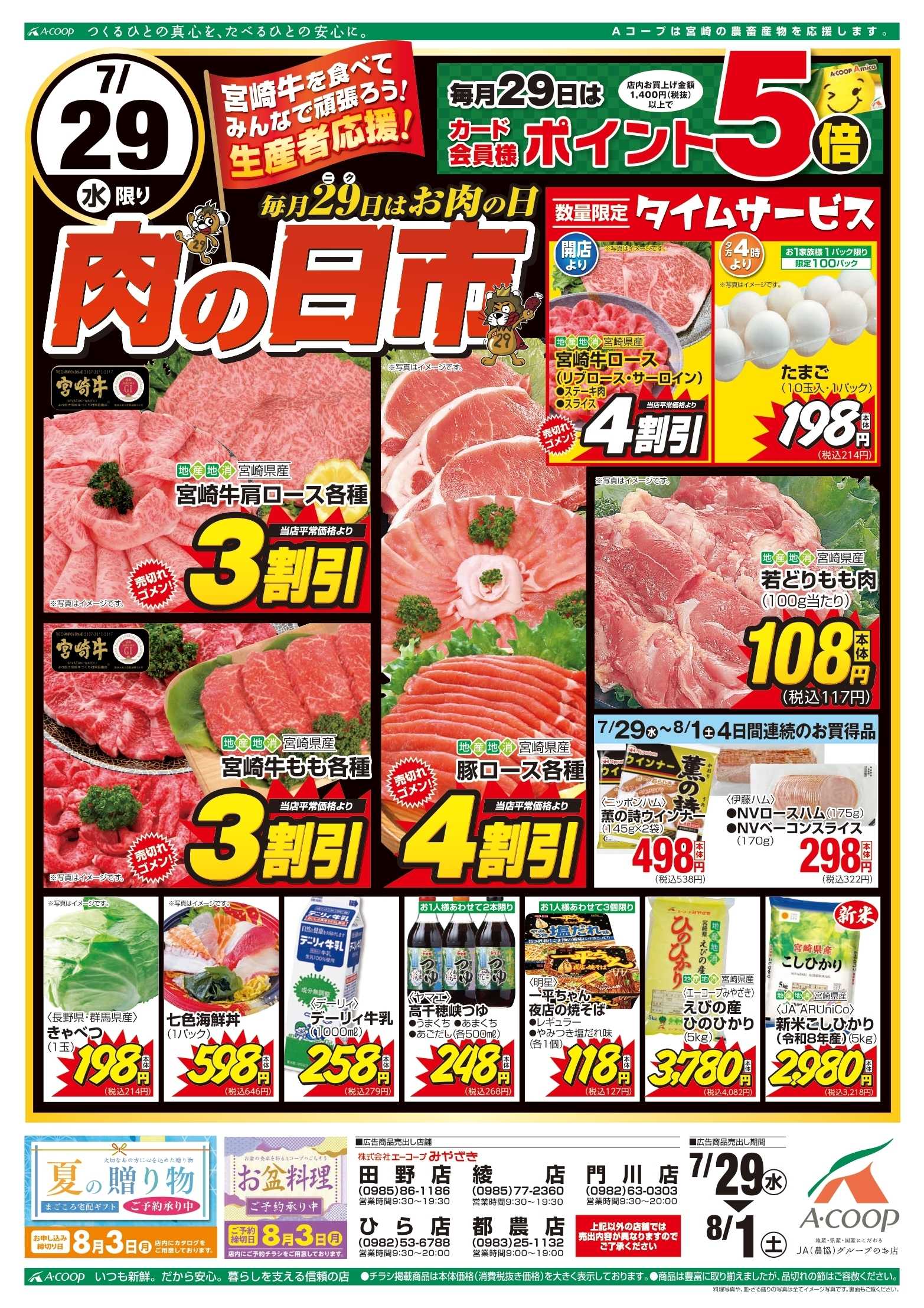 Aコープ 肉の日市