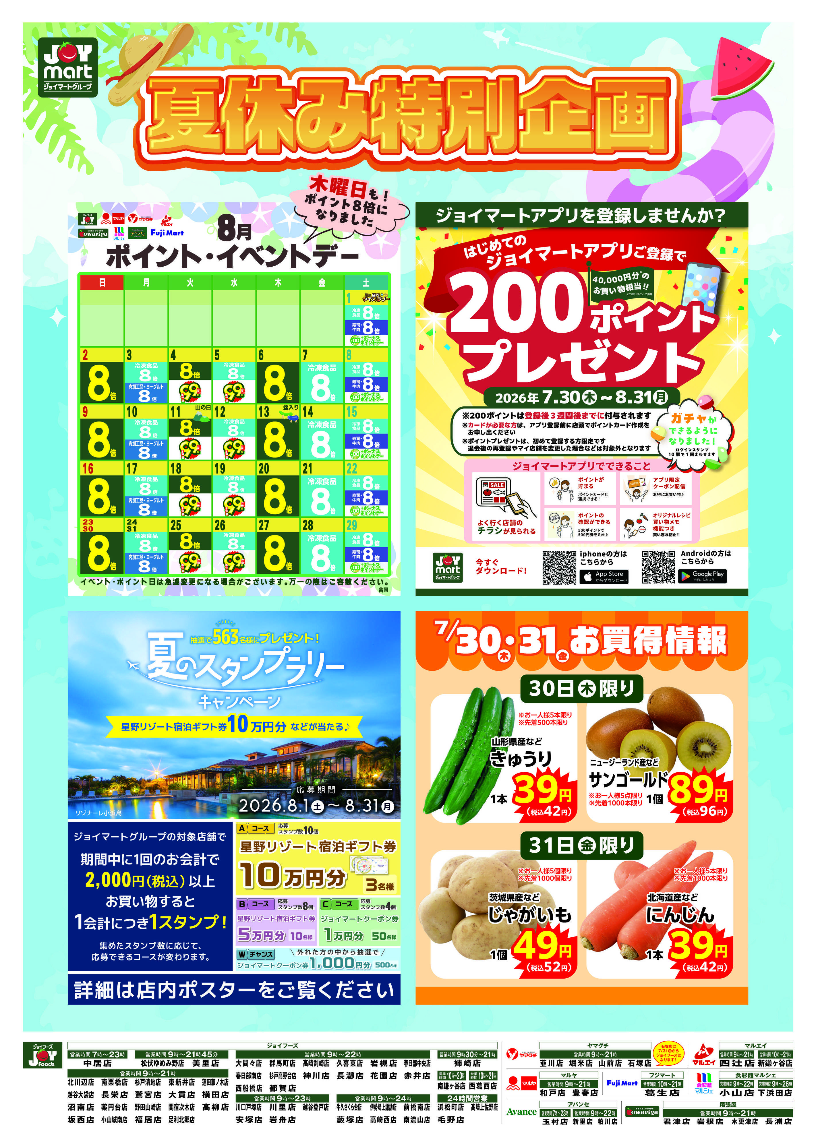 ジョイフーズ 7/30～8/31
