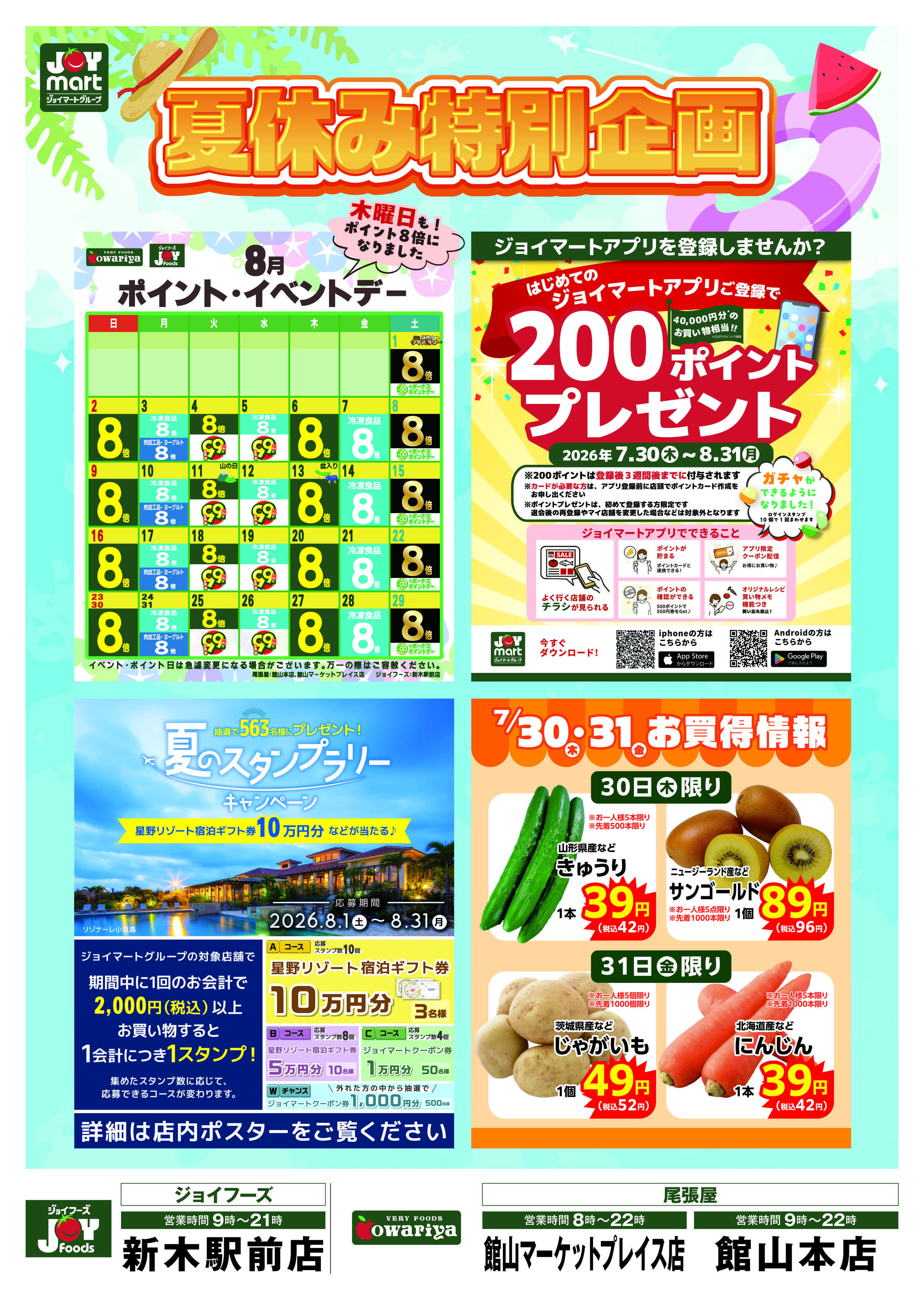 尾張屋 7/30～8/31