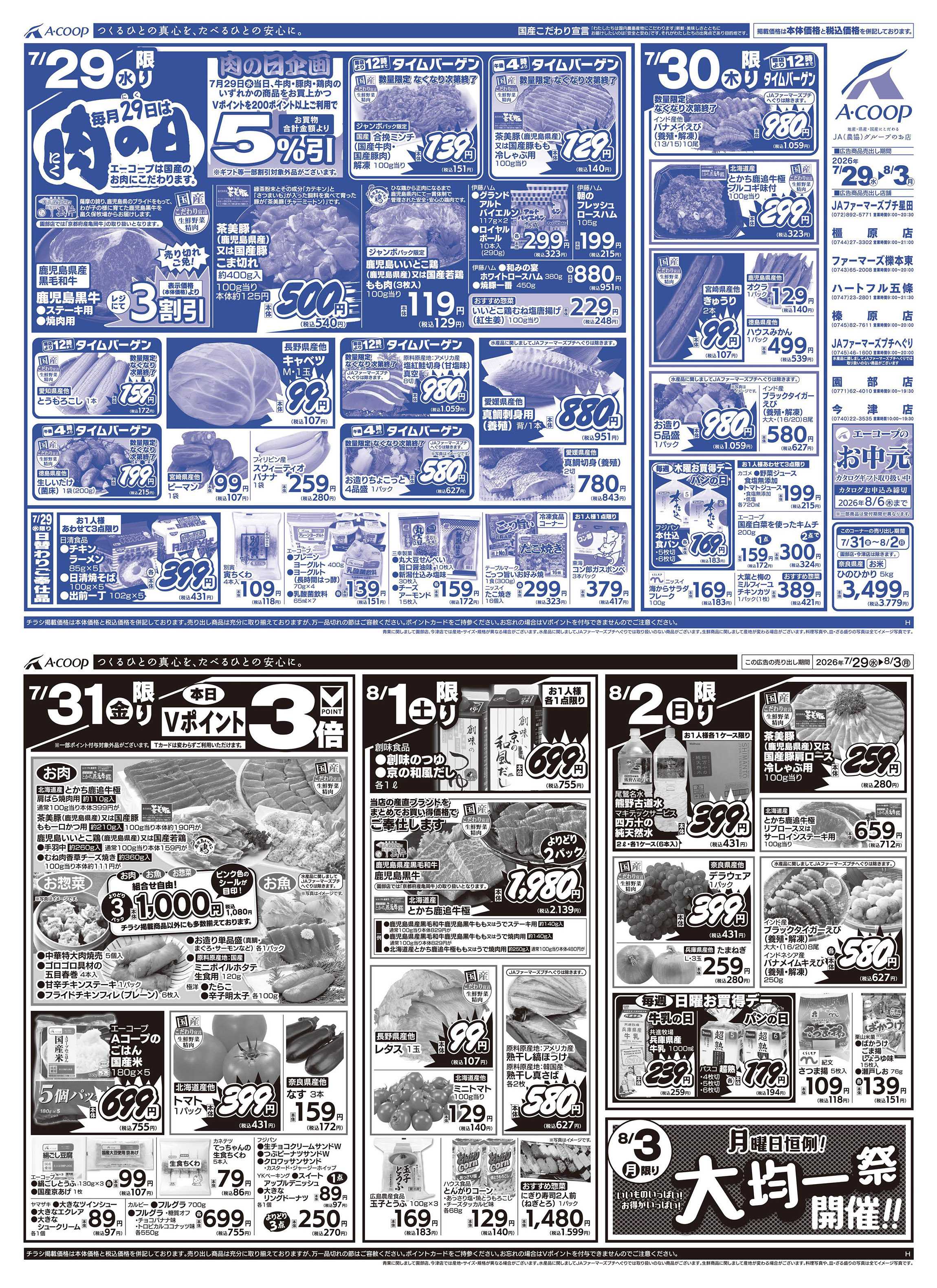 JA全農Aコープ 近畿・東海エリア 肉の日&大均一祭企画