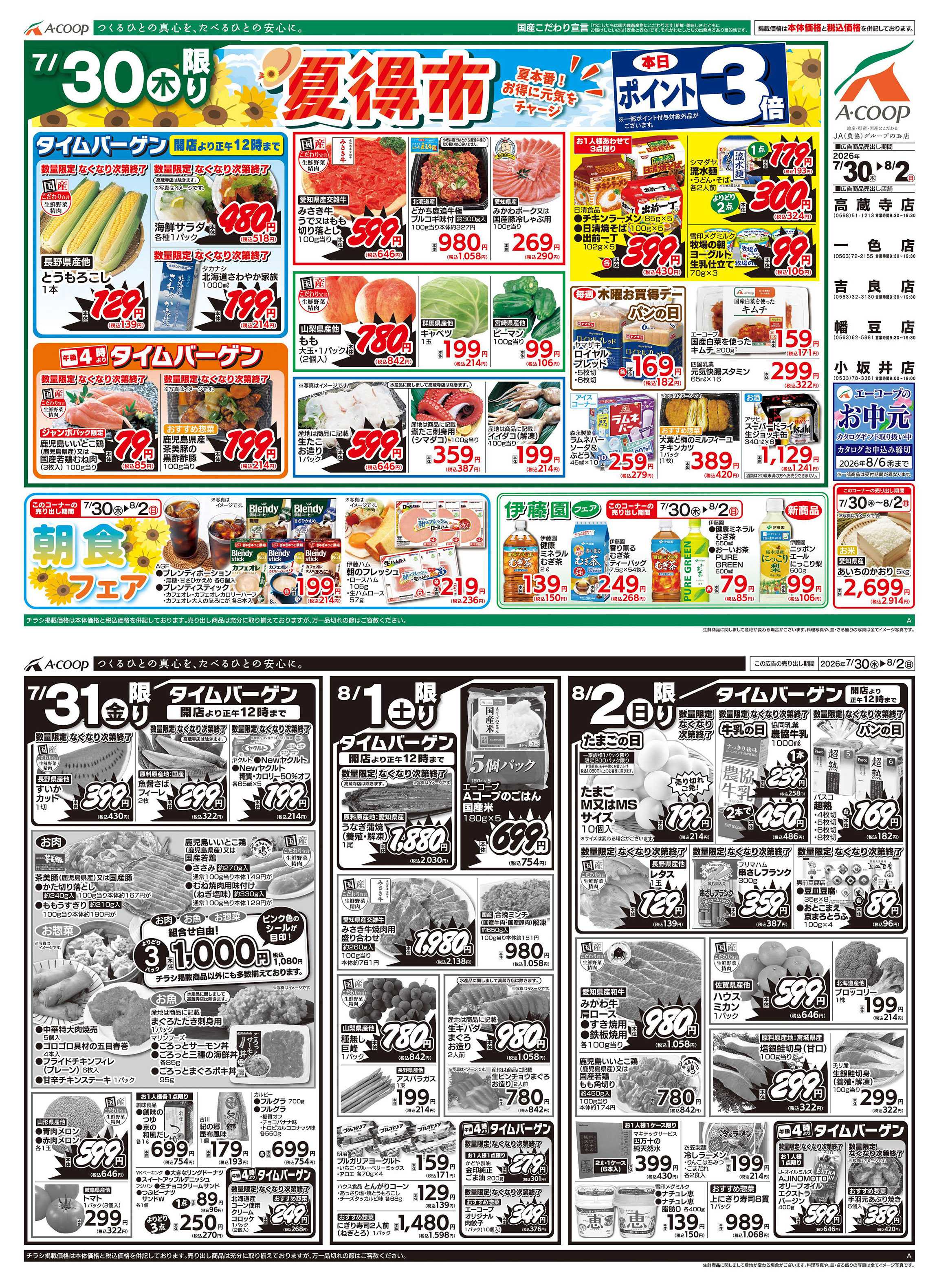 JA全農Aコープ 近畿・東海エリア 夏得市企画