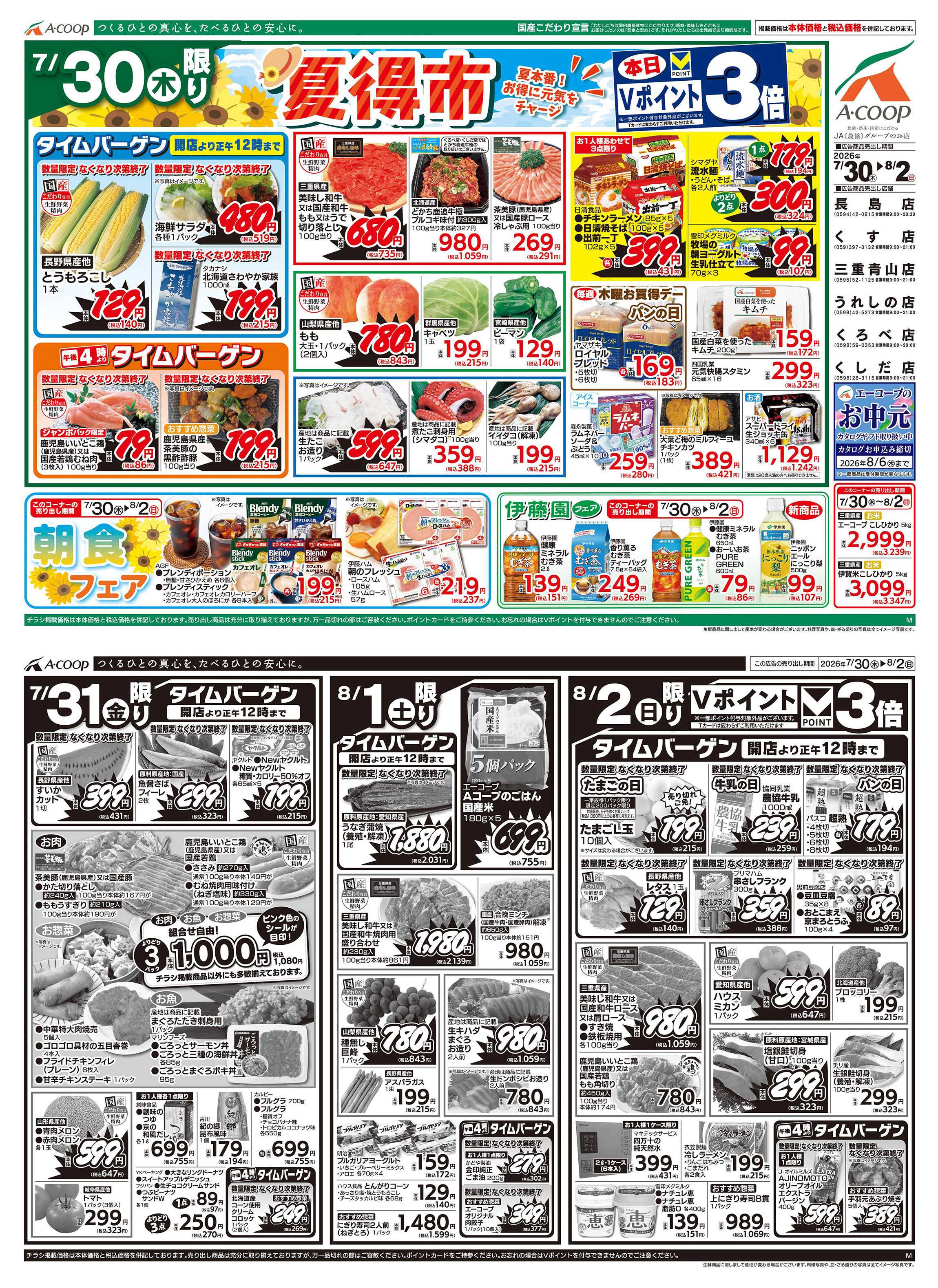 JA全農Aコープ 近畿・東海エリア 夏得市企画