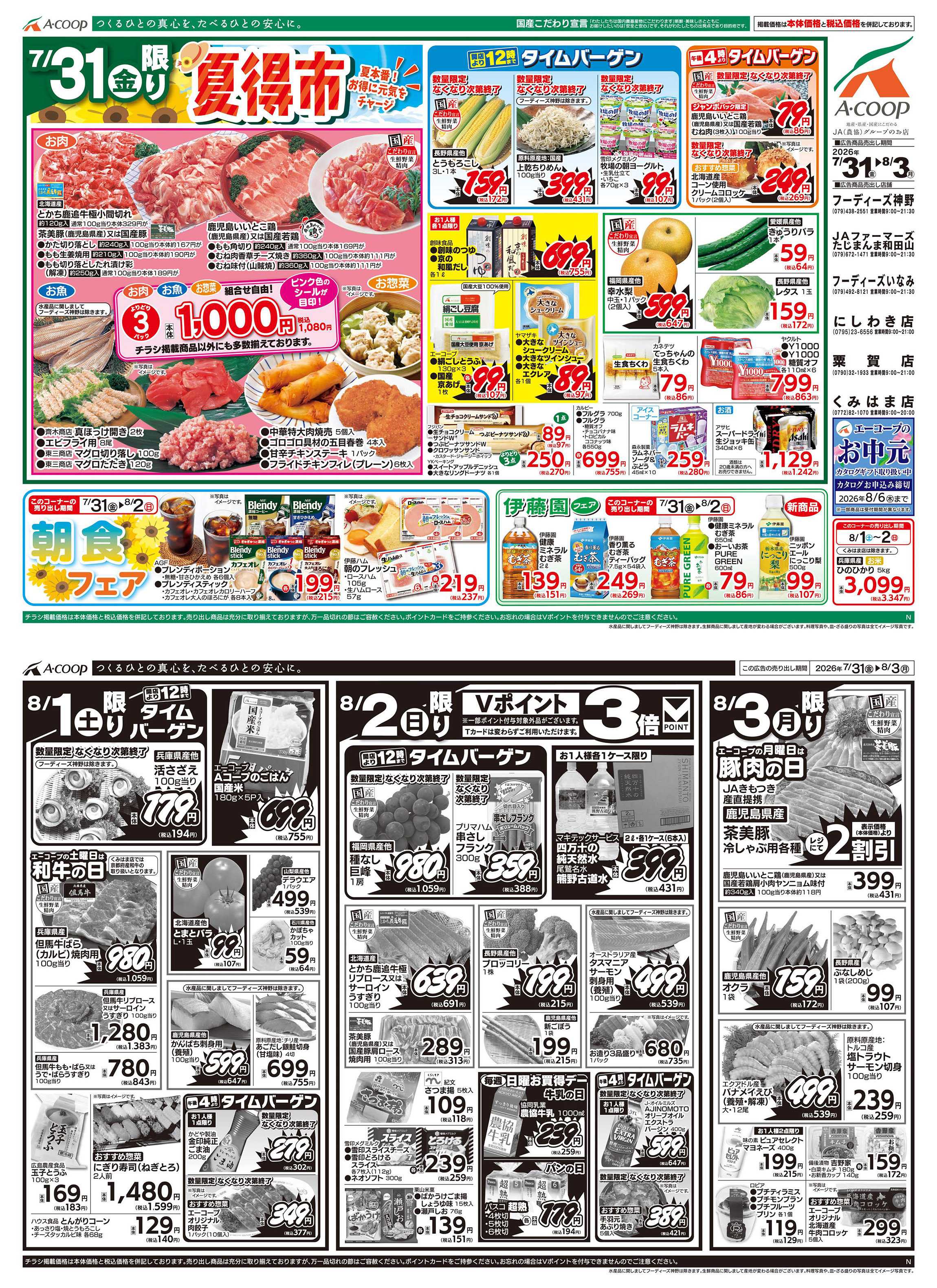 JA全農Aコープ 近畿・東海エリア 夏得市企画