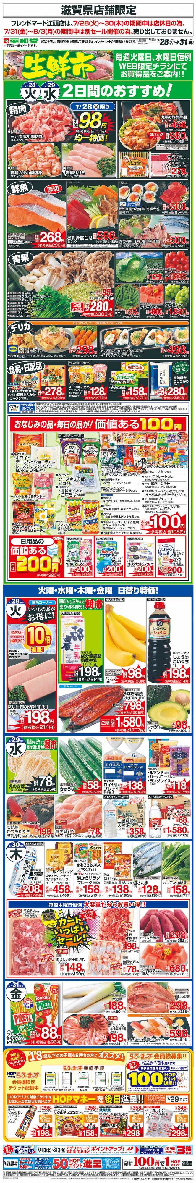 平和堂 WEB限定 7/28（火）～生鮮市