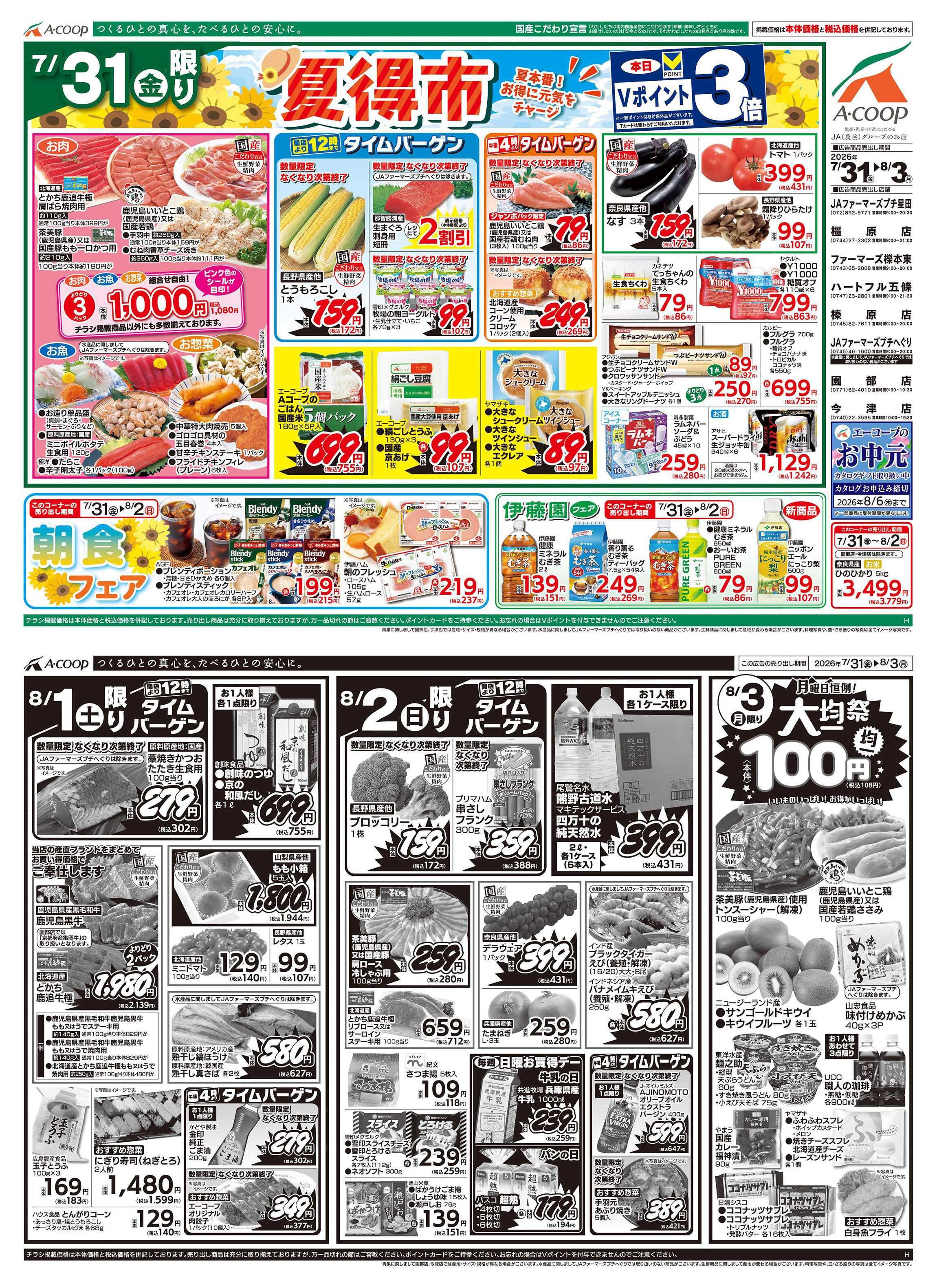 JA全農Aコープ 近畿・東海エリア 夏得市&大均一祭企画