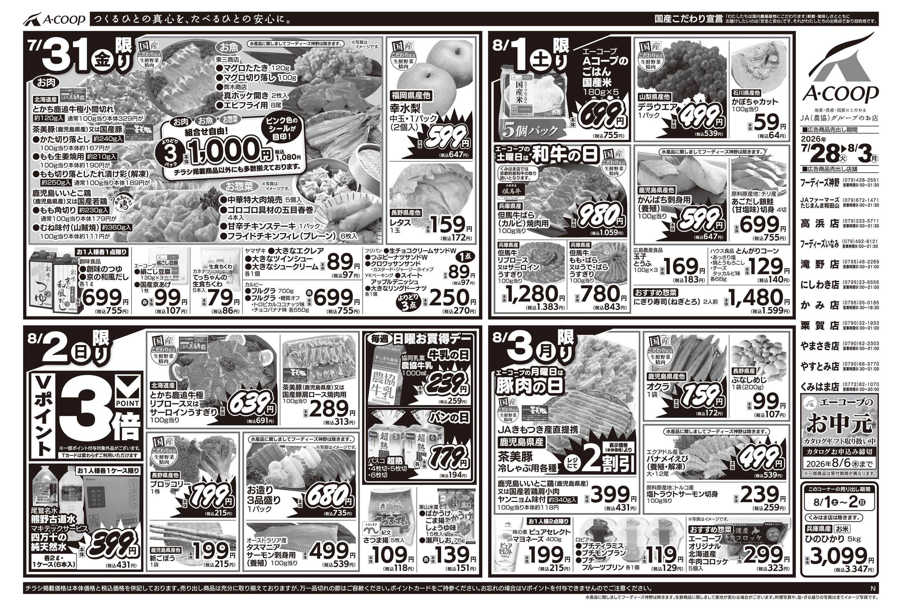 JA全農Aコープ 近畿・東海エリア 週末お買得デー企画
