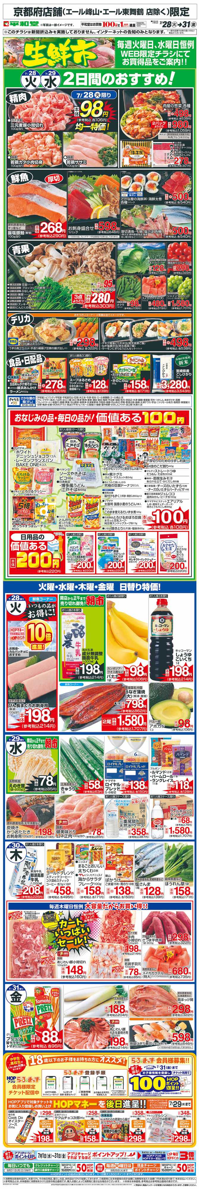 平和堂 WEB限定 7/28（火）～生鮮市