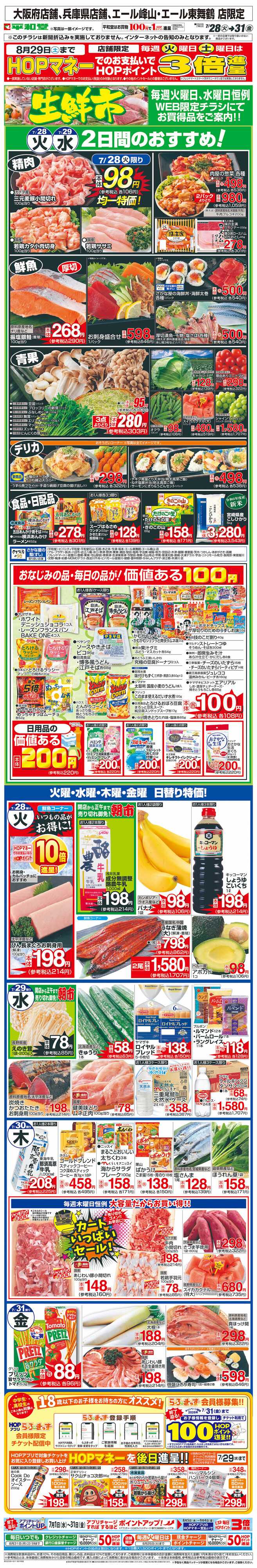 平和堂 WEB限定 7/28（火）～生鮮市