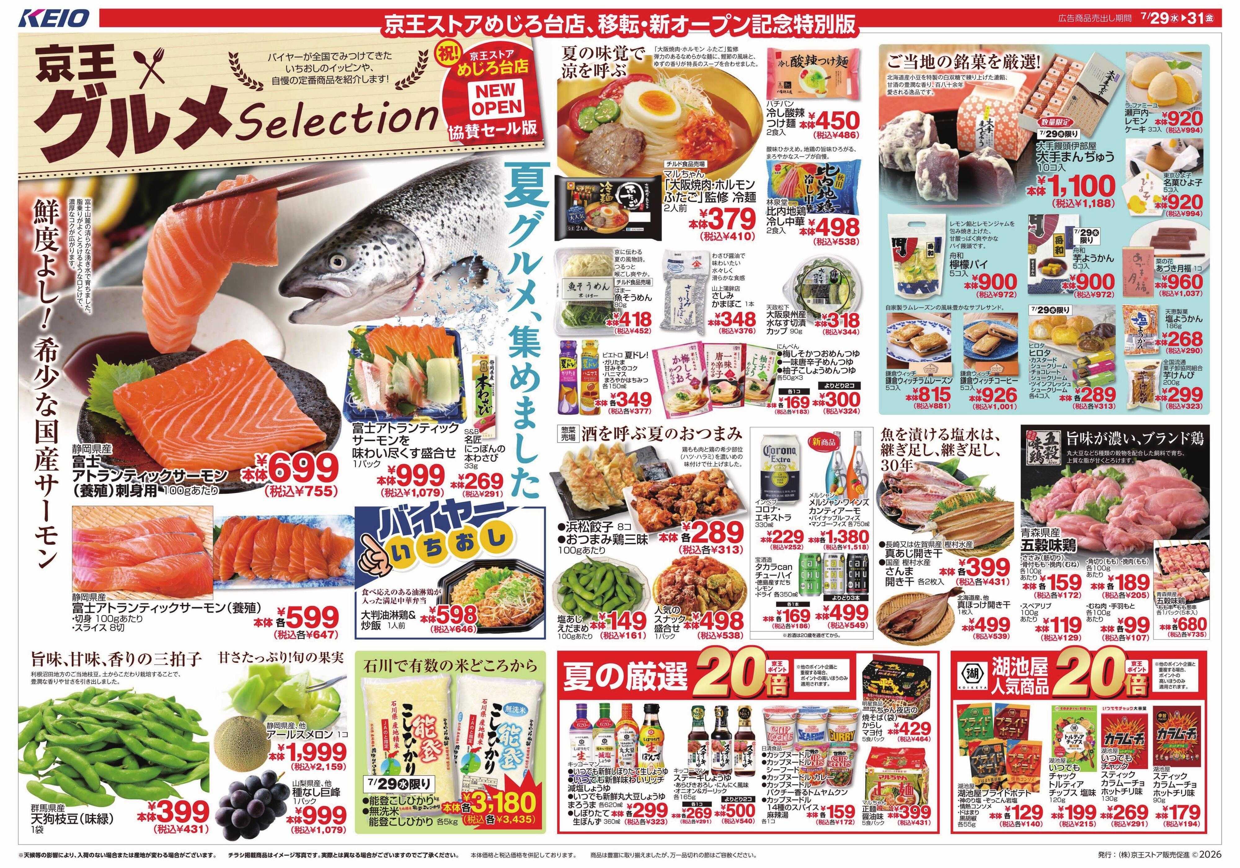 京王ストア 7/29(水)～31(金)：京王グルメセレクション