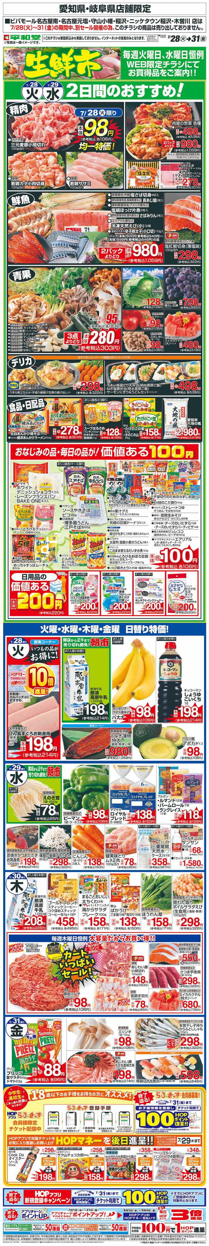 平和堂 WEB限定 7/28（火）～生鮮市