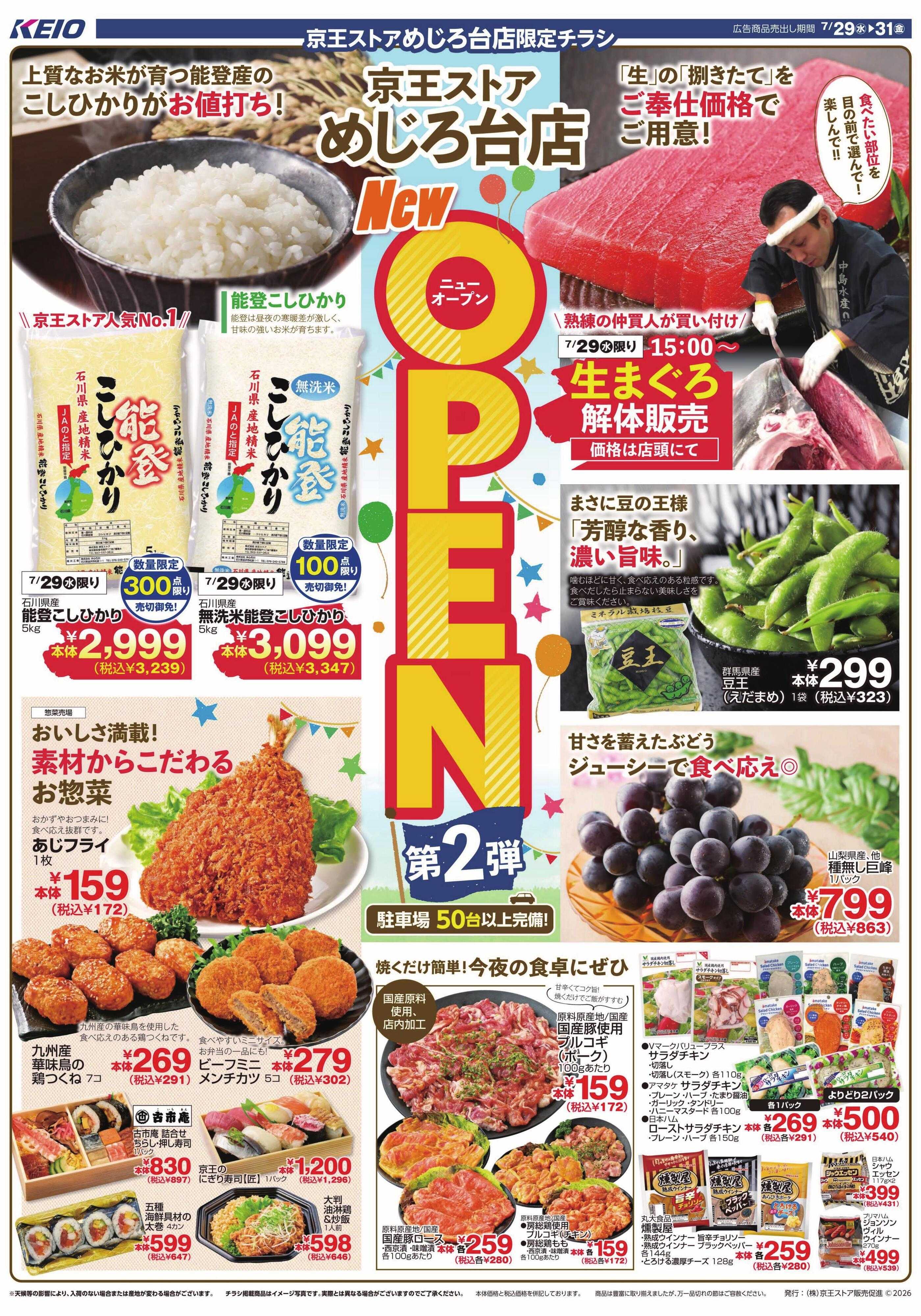 京王ストア 7/29(水)～31(金)：NEW OPEN 第2弾 !!