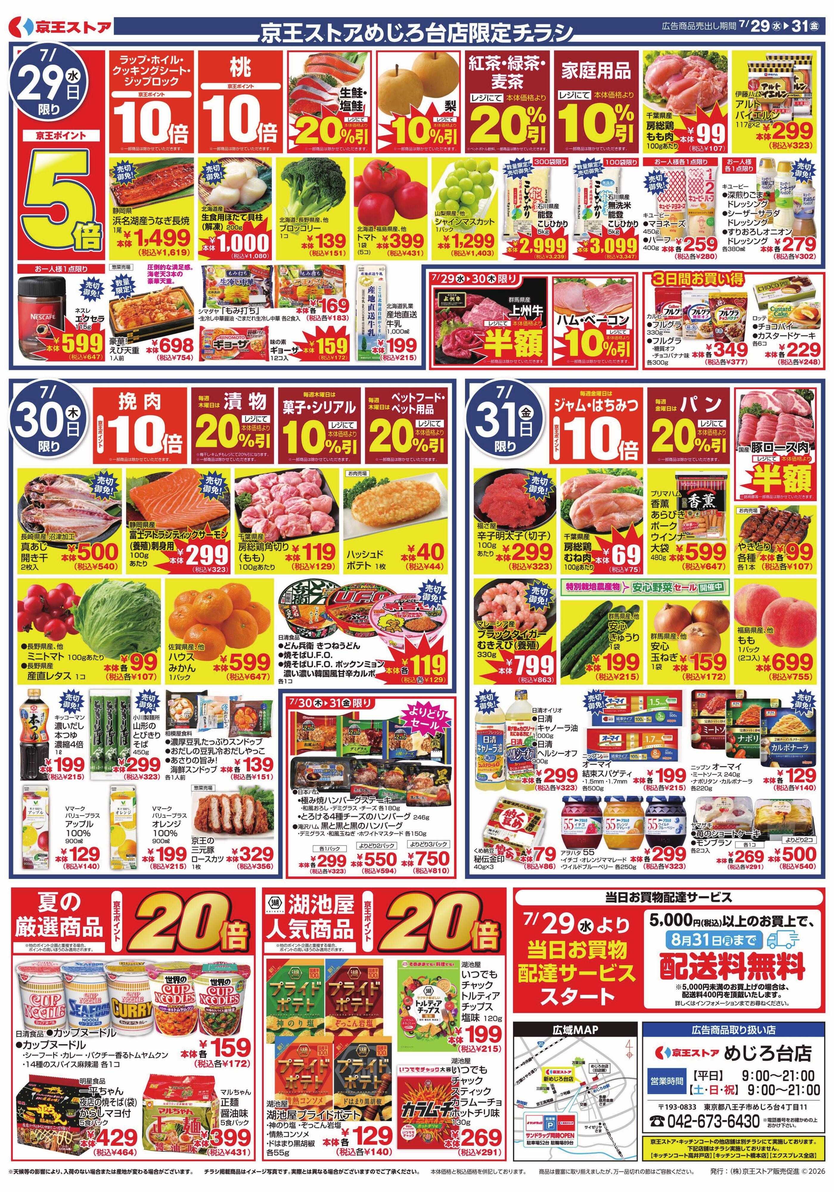京王ストア 7/29(水)～31(金)：NEW OPEN 第2弾 !!