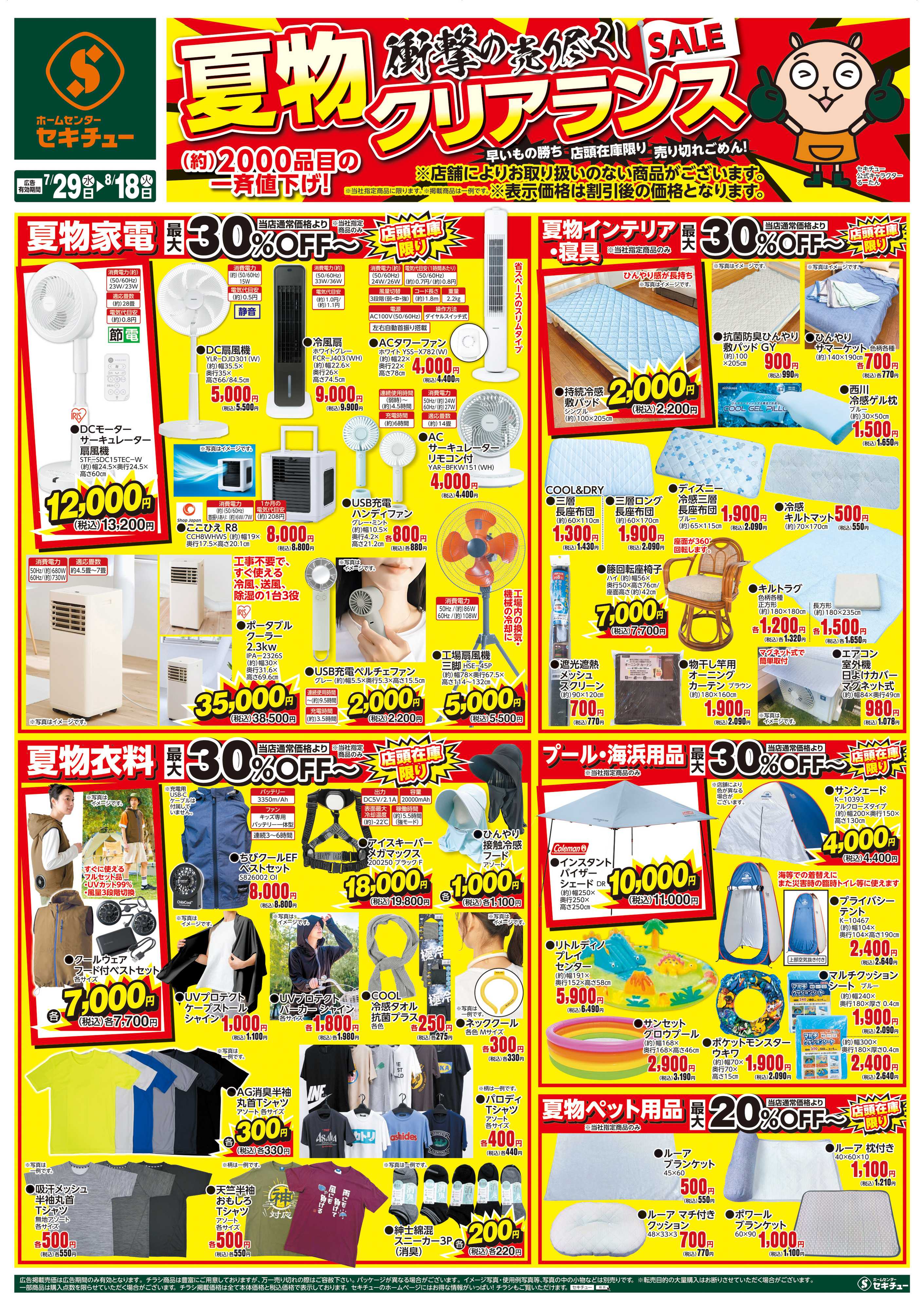 セキチュー 夏物クリアランスＳＡＬＥ