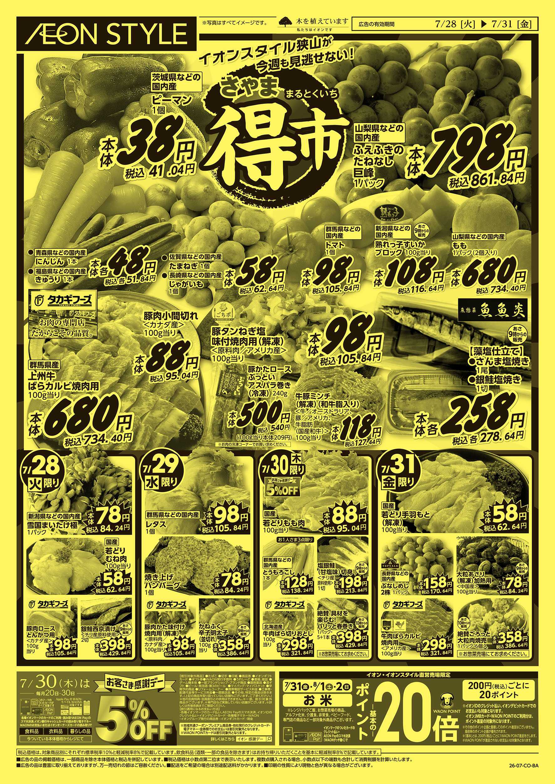 イオンスタイル 7/28号　さやままる得市：表面