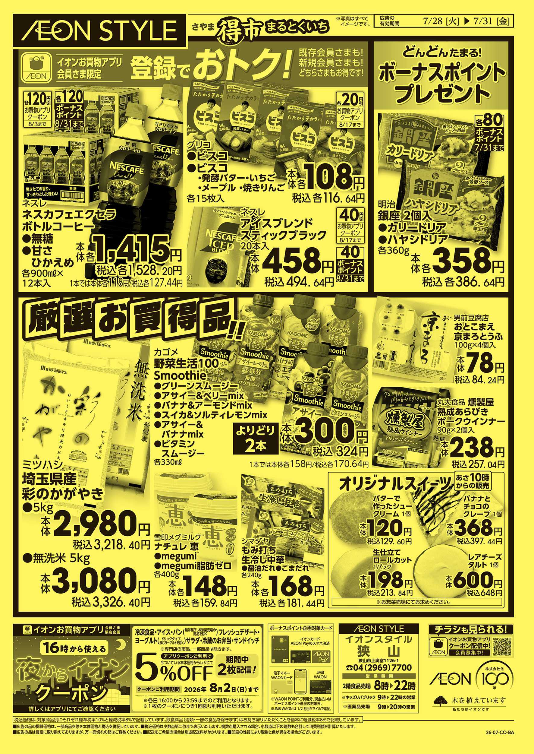 イオンスタイル 7/28号　さやままる得市：裏面